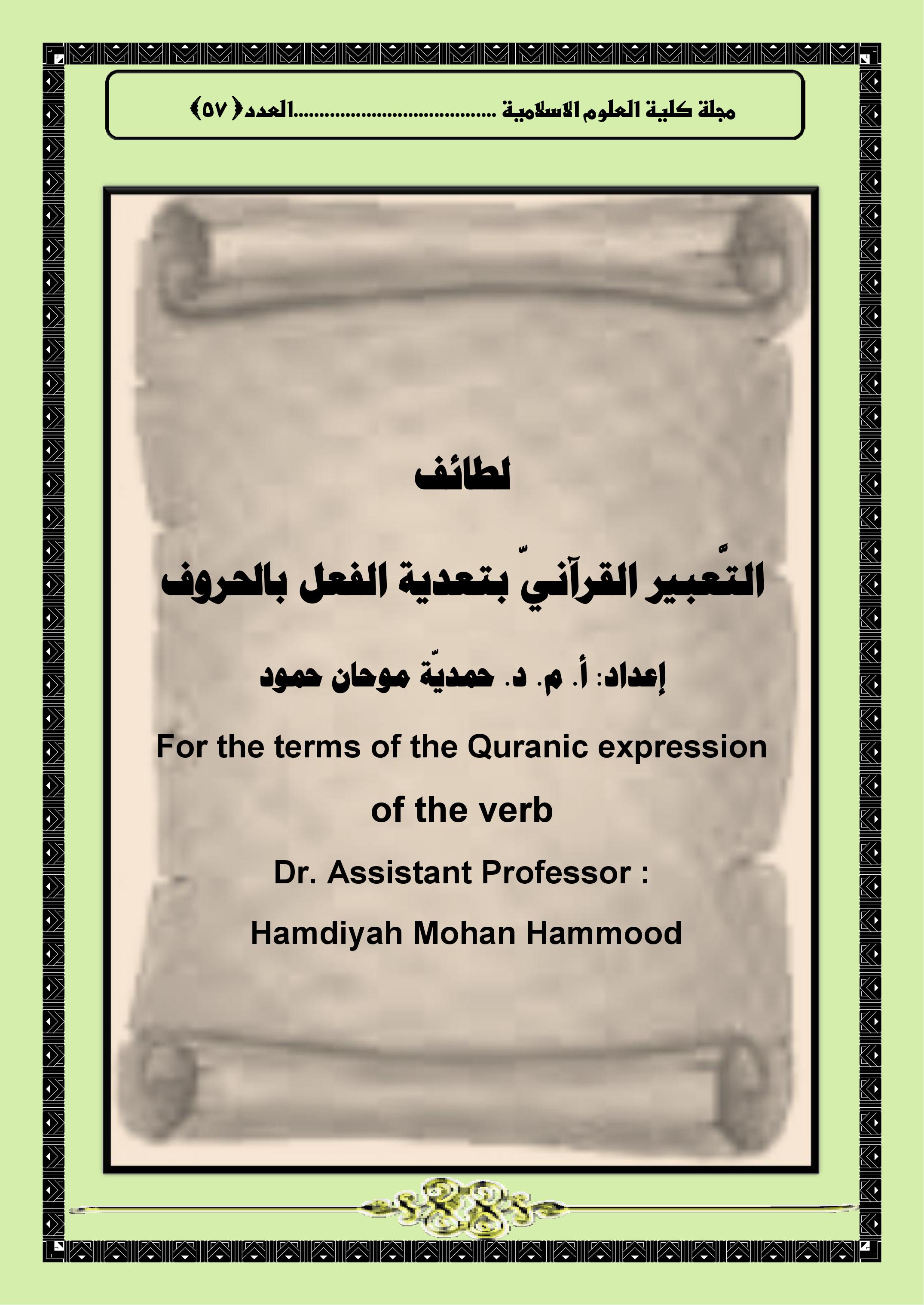 لطائف التَّعبير القرآنيّ بتعدية الفعل بالحروف