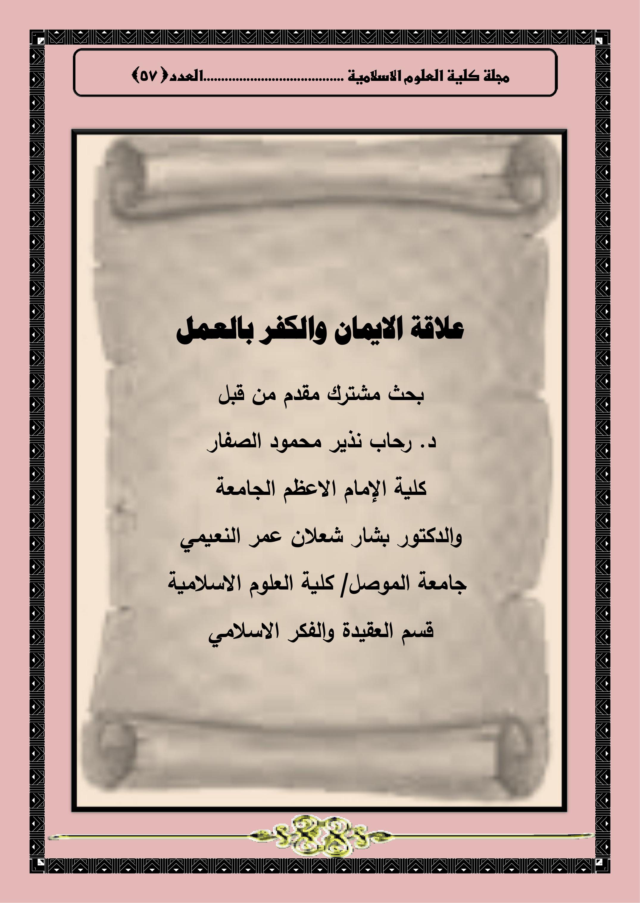 علاقة الايمان والكفر بالعمل