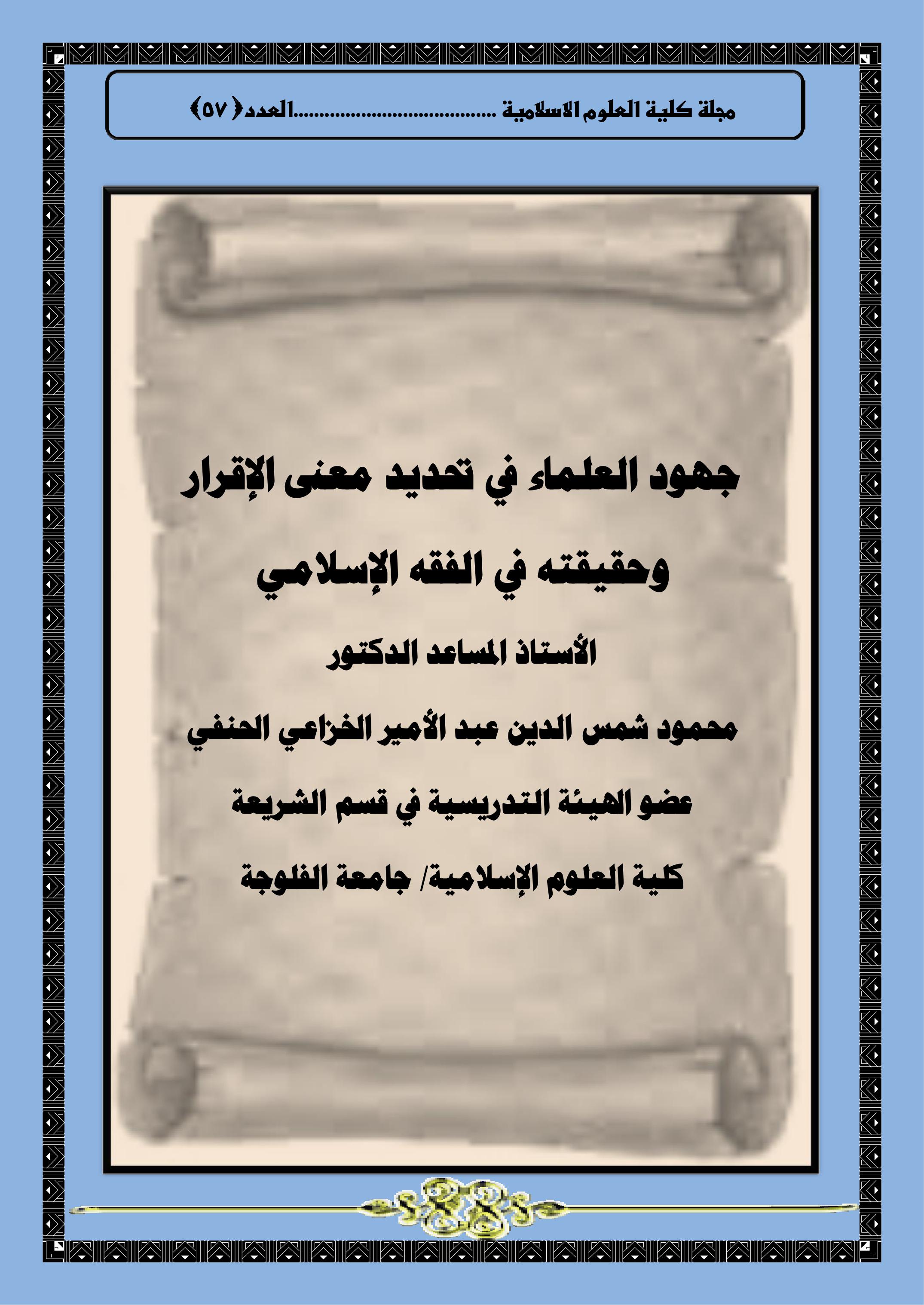 جهود العلماء في تحديد معنى الإقرار  وحقيقته في الفقه الإسلامي