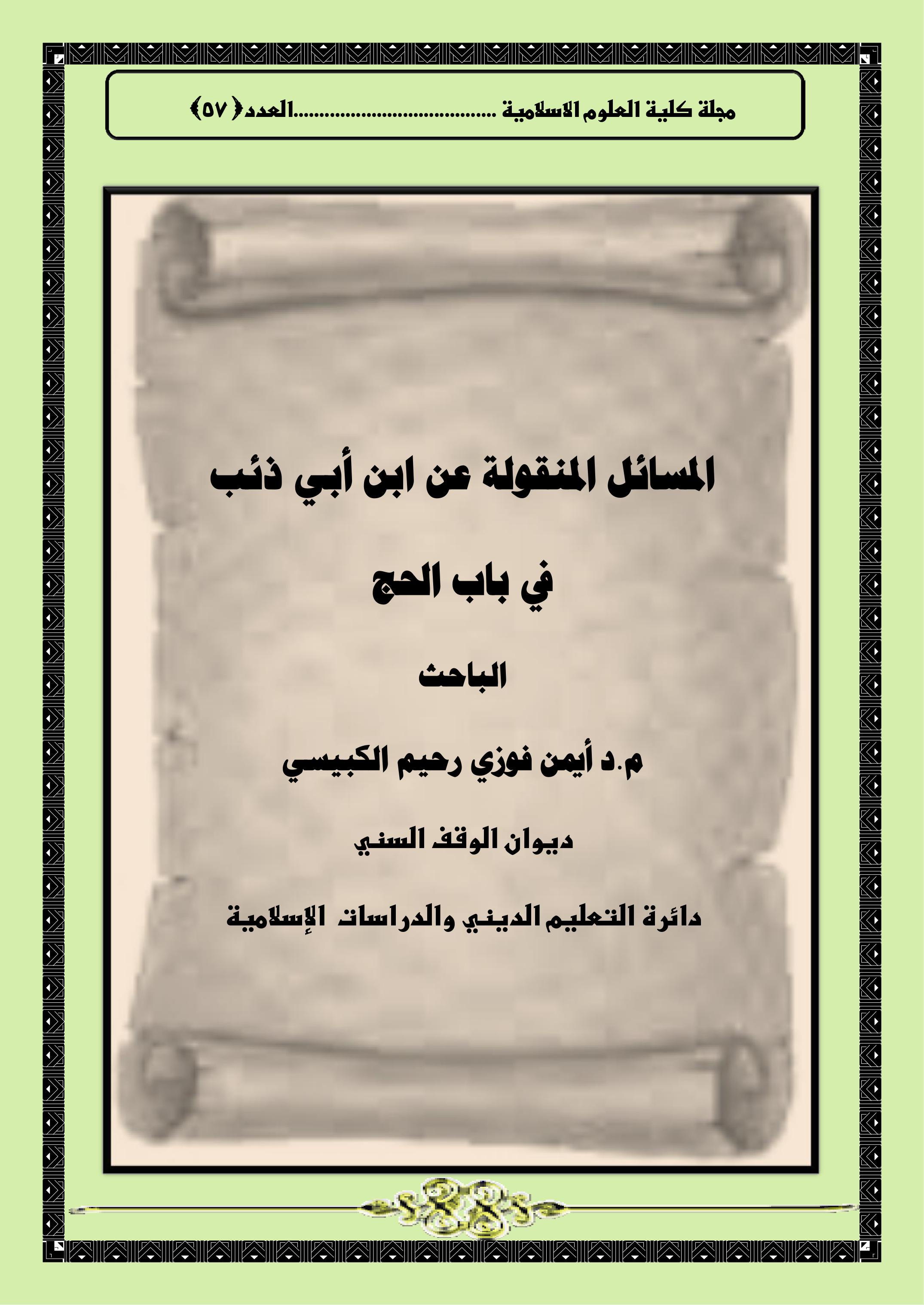 المسائل المنقولة عن ابن أبي ذئب في باب الحج