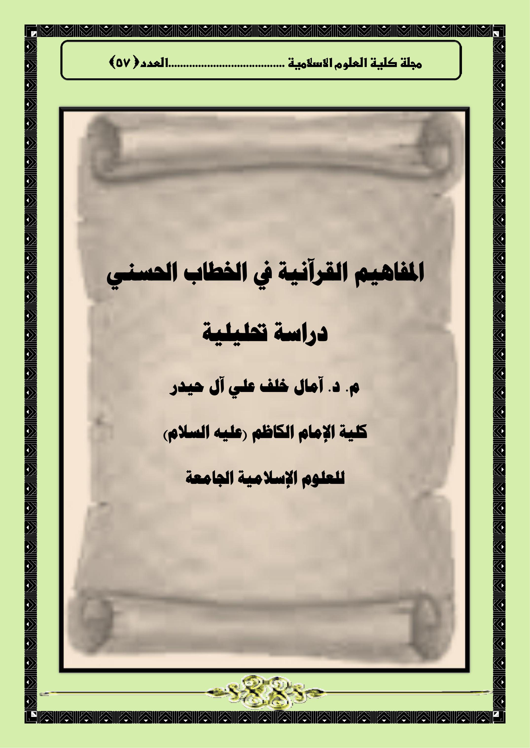 المفاهيم القرآنية في الخطاب الحسني دراسة تحليلية