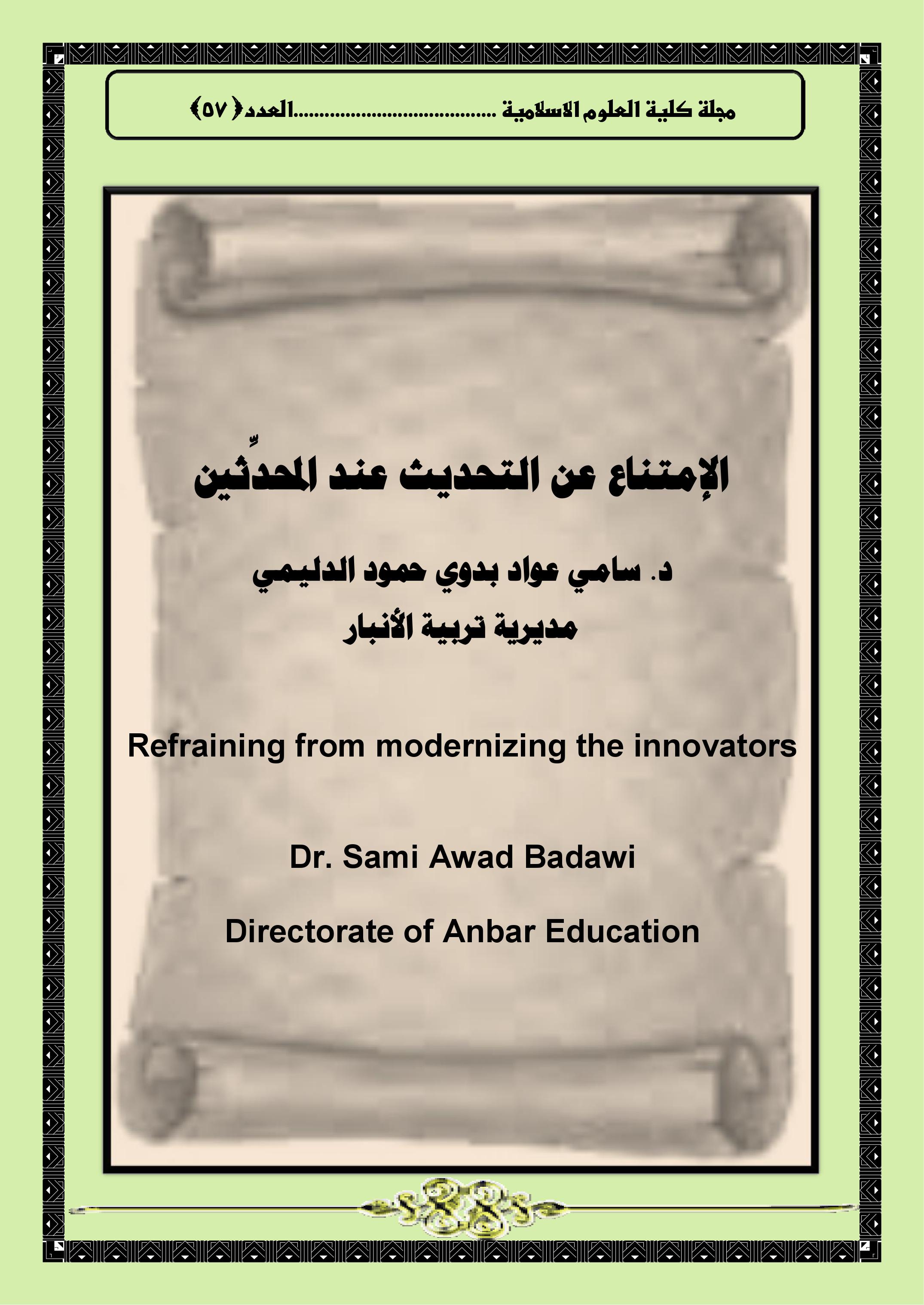 الإمتناع عن التحديث عند المحدِّثين
