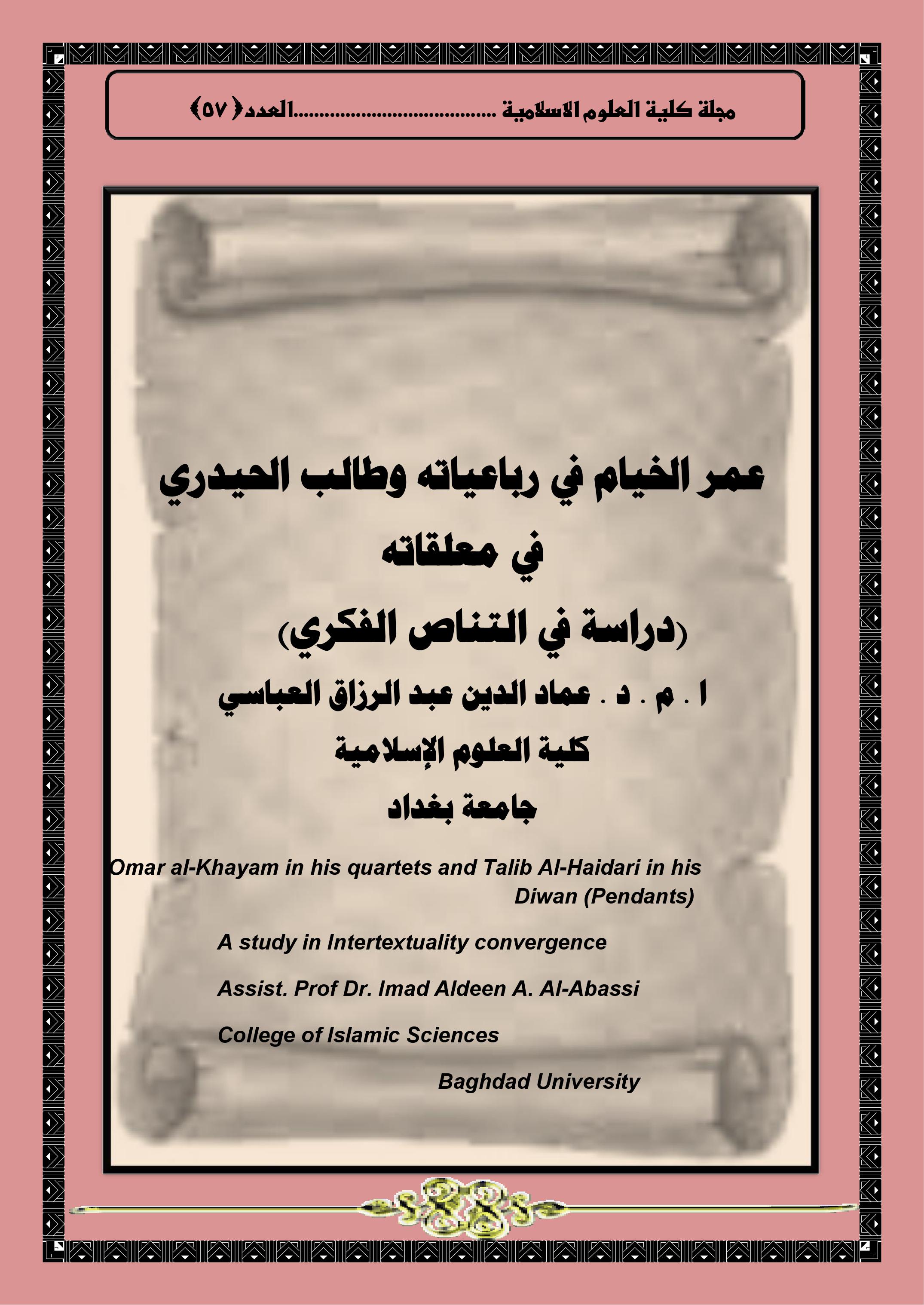 عمر الخيام في رباعياته وطالب الحيدري في معلقاته (دراسة في التناص الفكري)