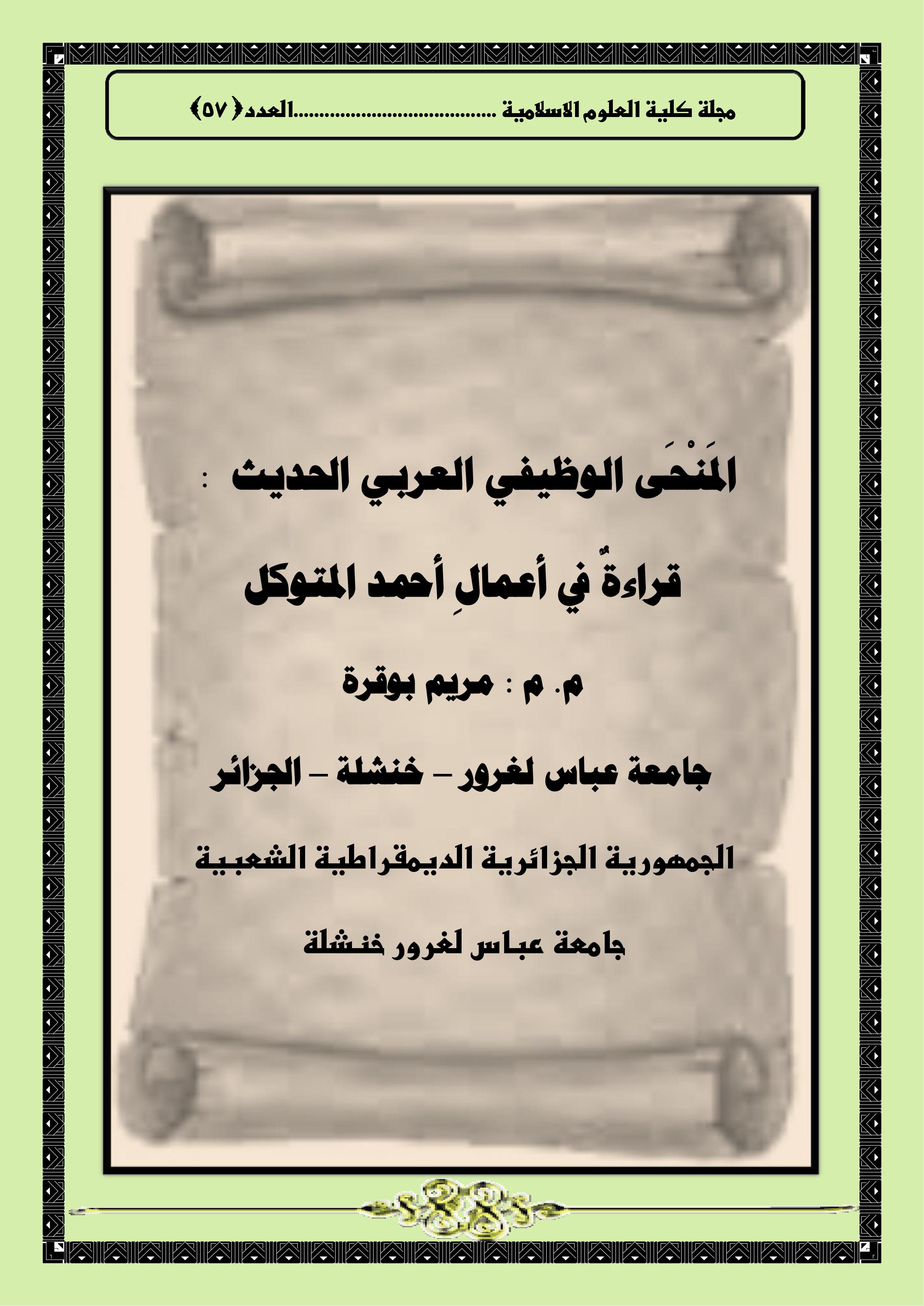 المَنْحَى الوظيفي العربي الحديث :     قراءةٌ في أعمالِ أحمد المتوكل
