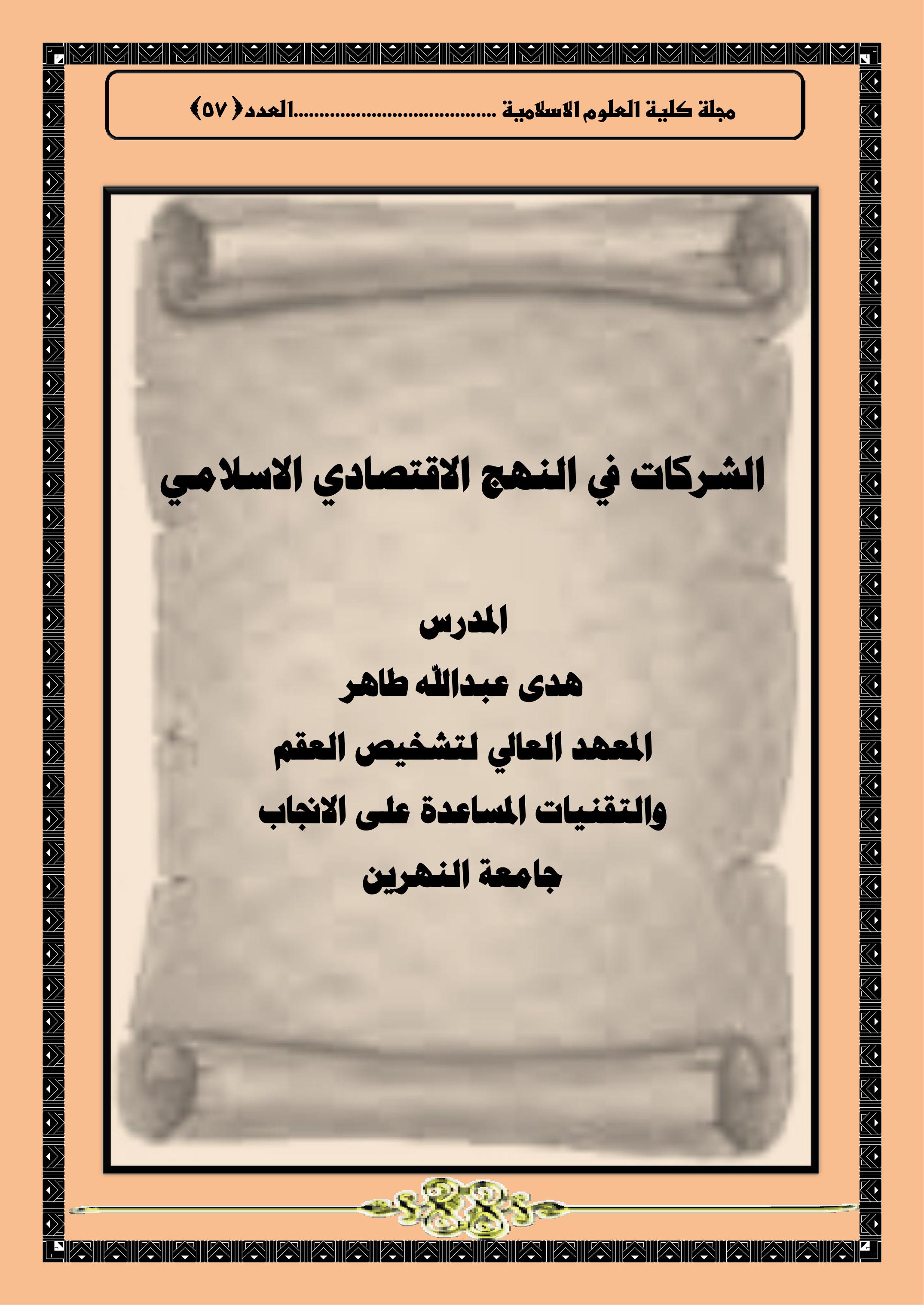 الشركات في النهج الاقتصادي الاسلامي