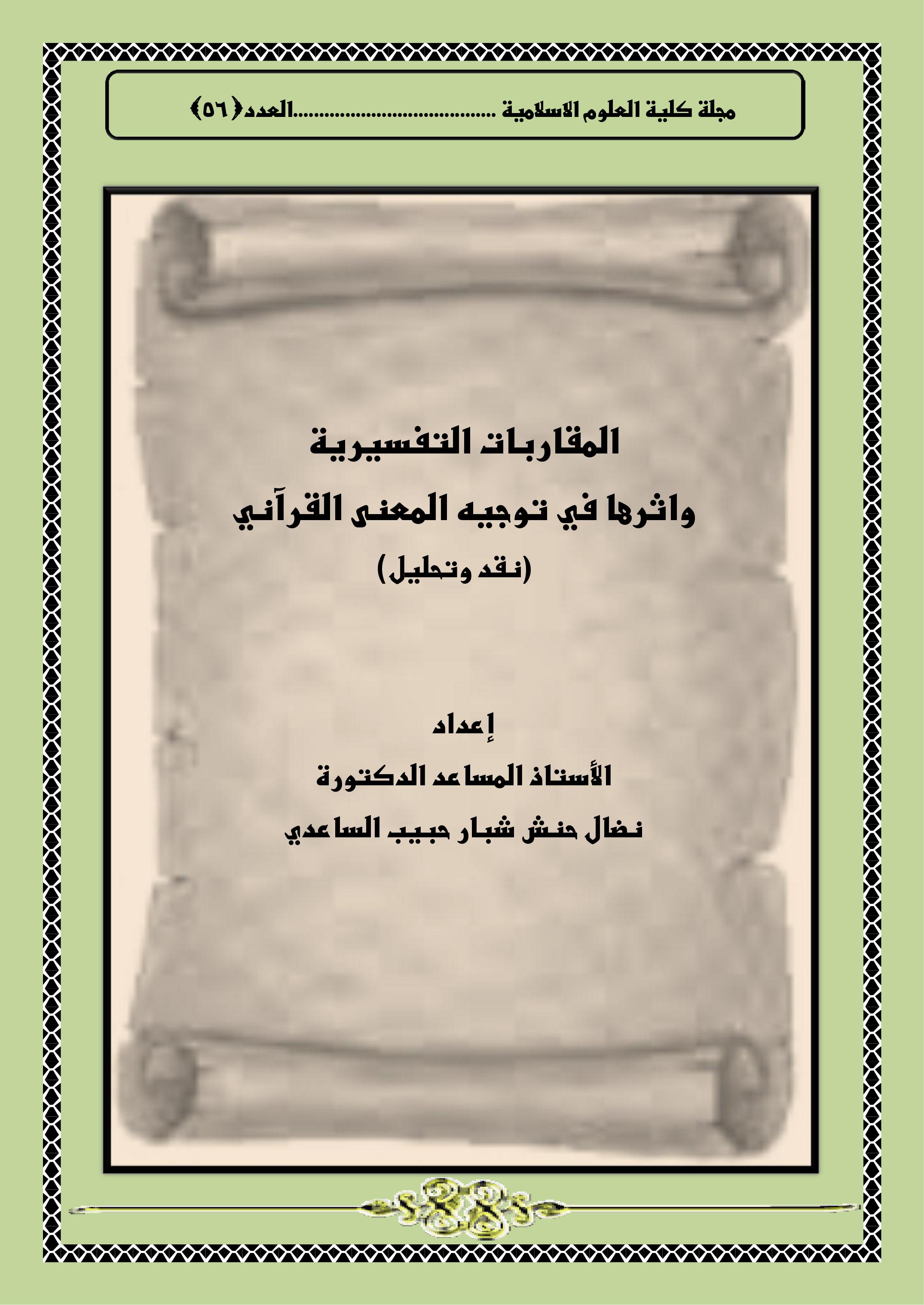المقاربات التفسيرية واثرها في توجيه المعنى القرآني    (نقد وتحليل )