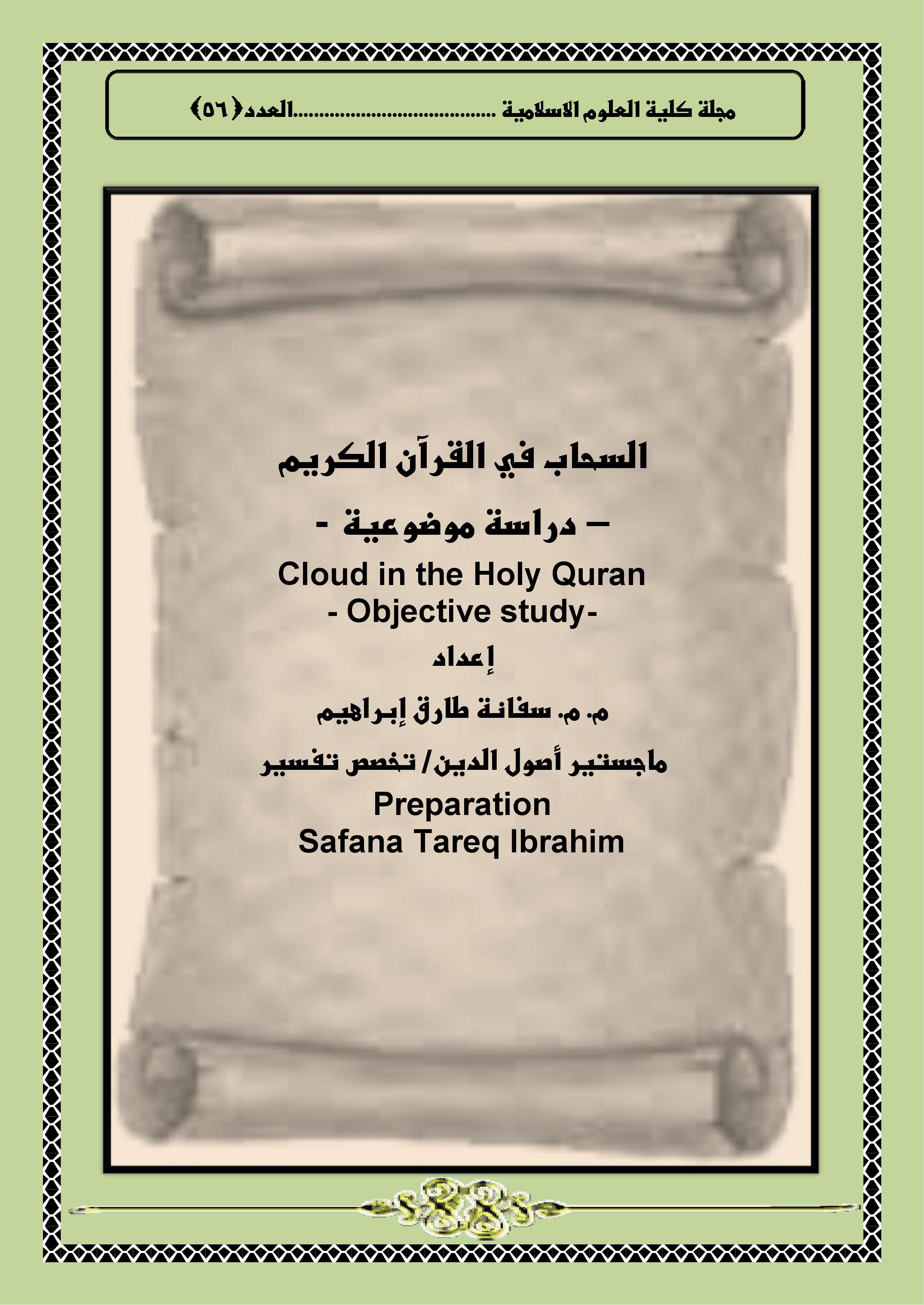 السحاب في القرآن الكريم  - دراسة موضوعية –