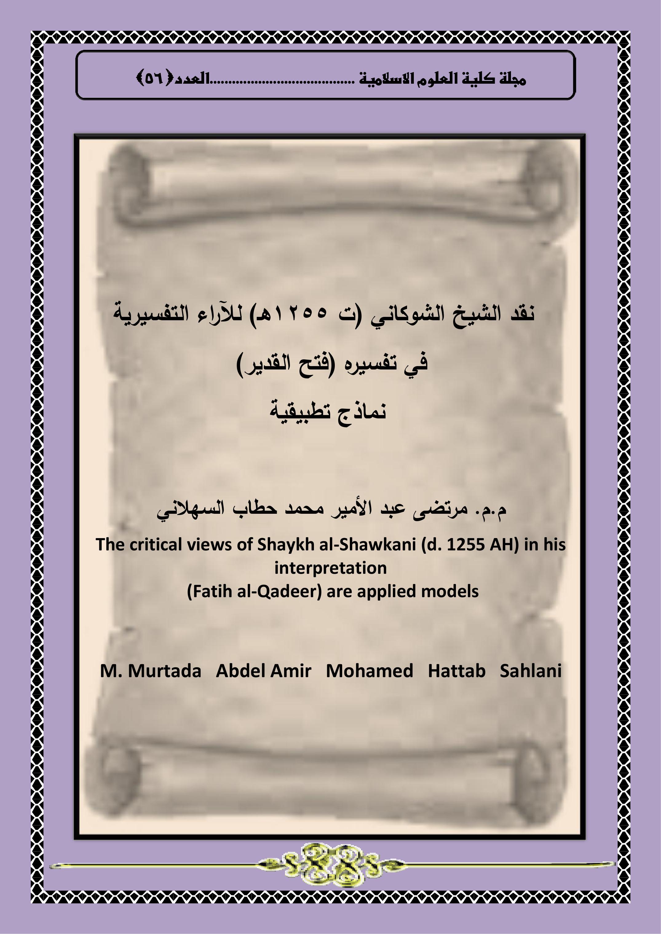 نقد الشيخ الشوكاني (ت 1255هـ) للآراء التفسيرية  في تفسيره (فتح القدير)  نماذج تطبيقية