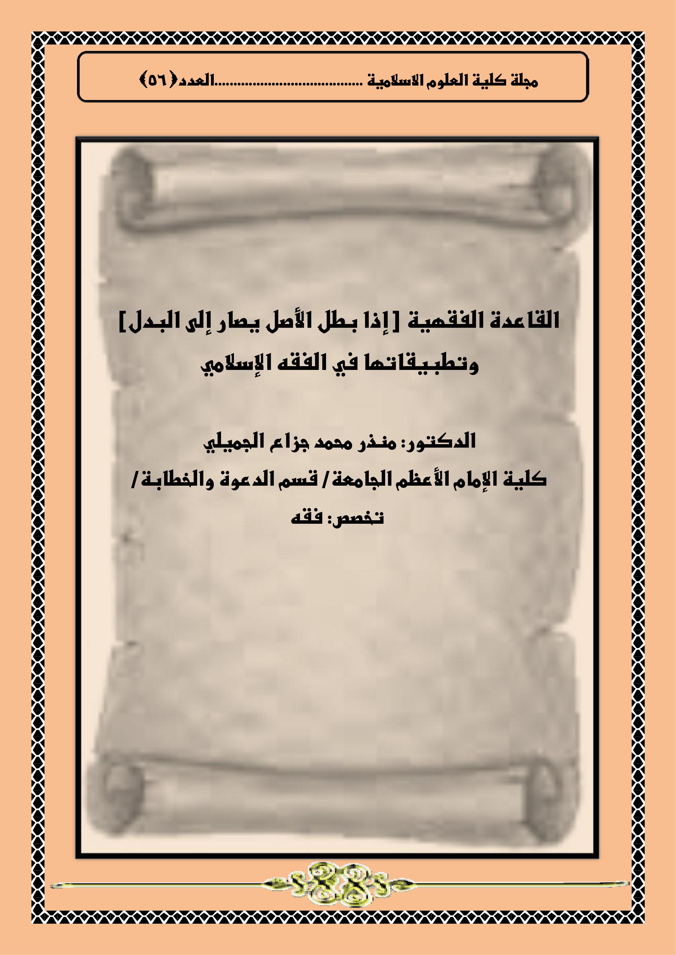 القاعدة الفقهية [ إذا بطل الأصل يصار إلى البدل] وتطبيقاتها في الفقه الإسلامي