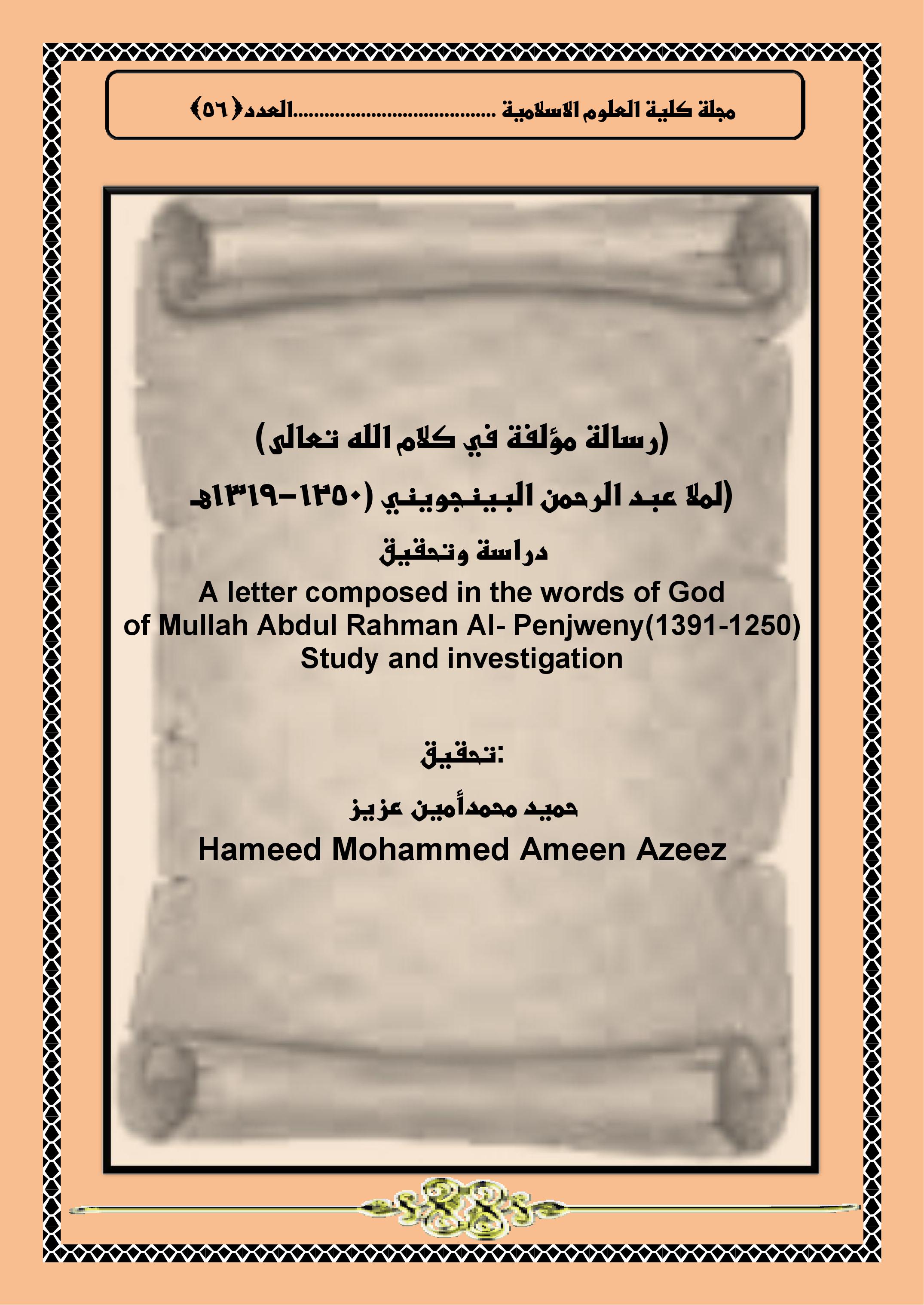 (رسالة مؤلفة في كلام الله تعالى) لملا عبد الرحمن البينجويني (1250-1319هـ) دراسة وتحقيق
