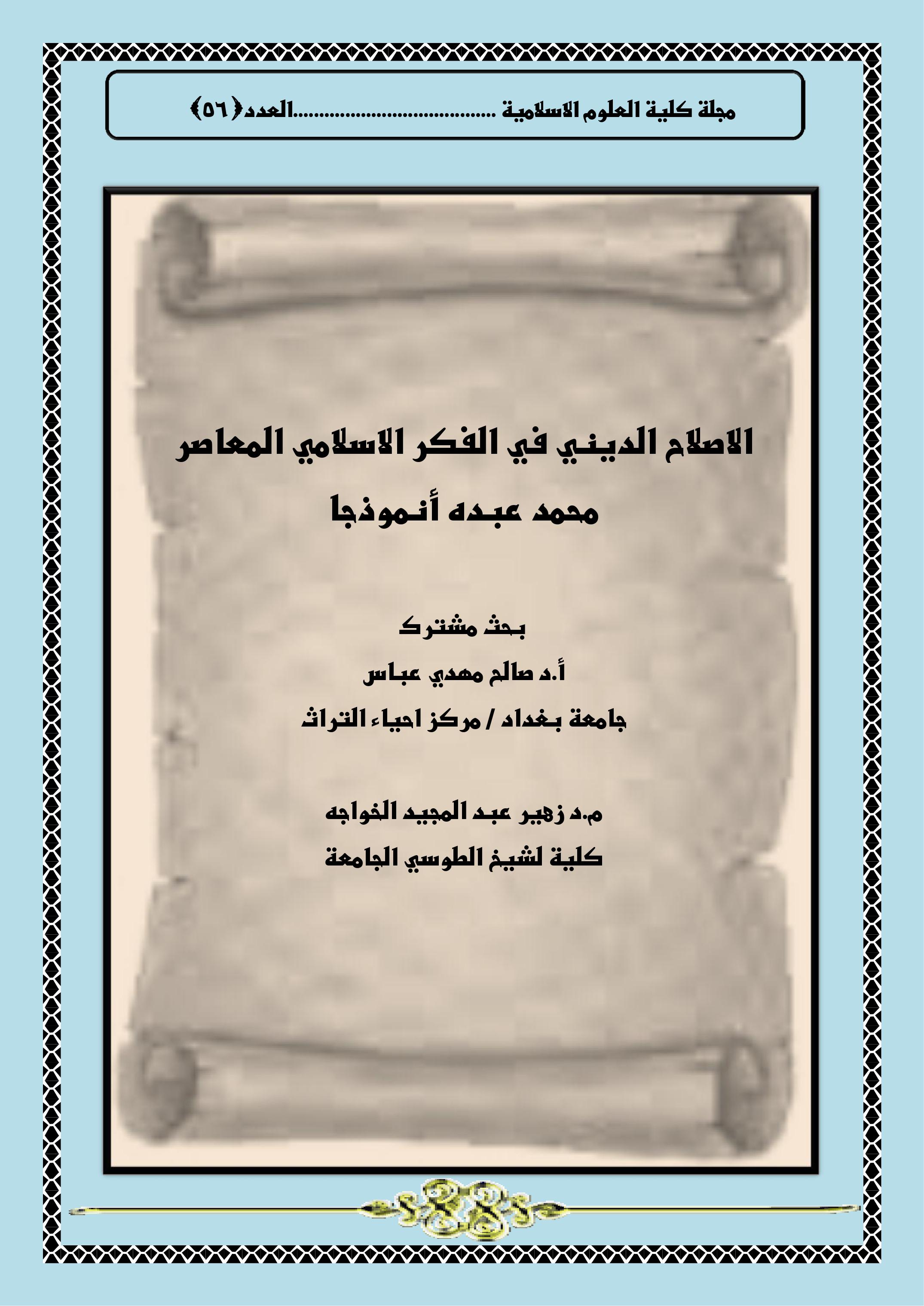 الاصلاح الديني في الفكر الاسلامي المعاصر محمد عبده أنموذجا