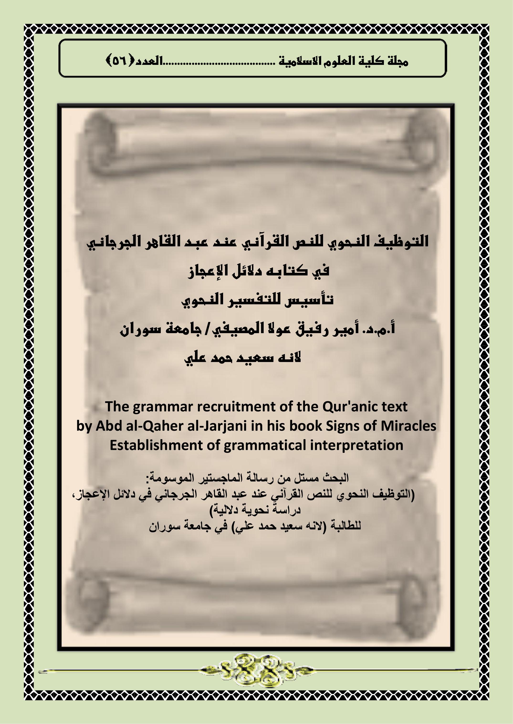 التوظيف النحوي للنص القرآني عند عبد القاهر الجرجاني  في كتابه دلائل الإعجاز  تأسيس للتفسير النحوي