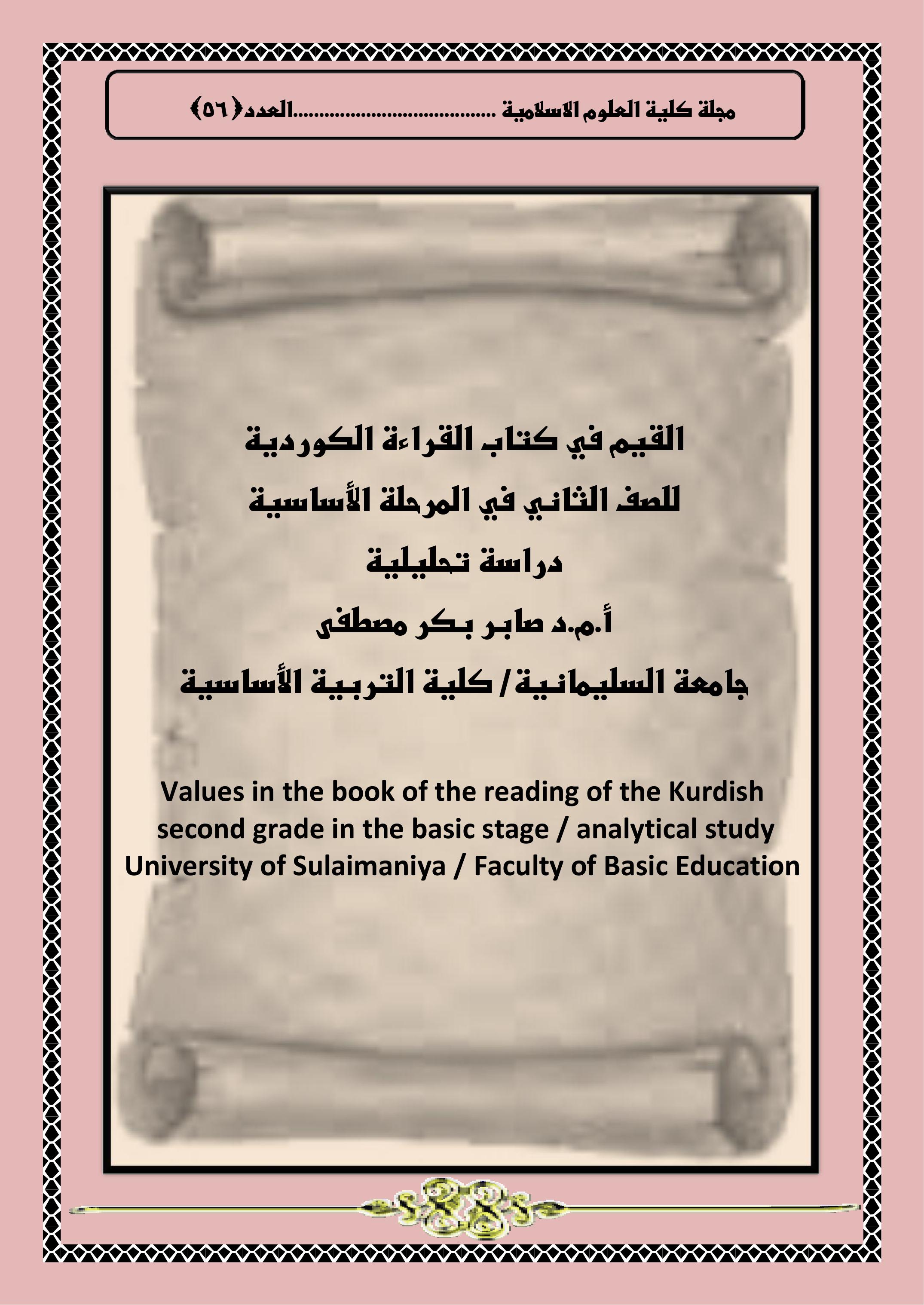 القيم في كتاب القراءة الكوردية  للصف الثاني في المرحلة الأساسية دراسة تحليلية