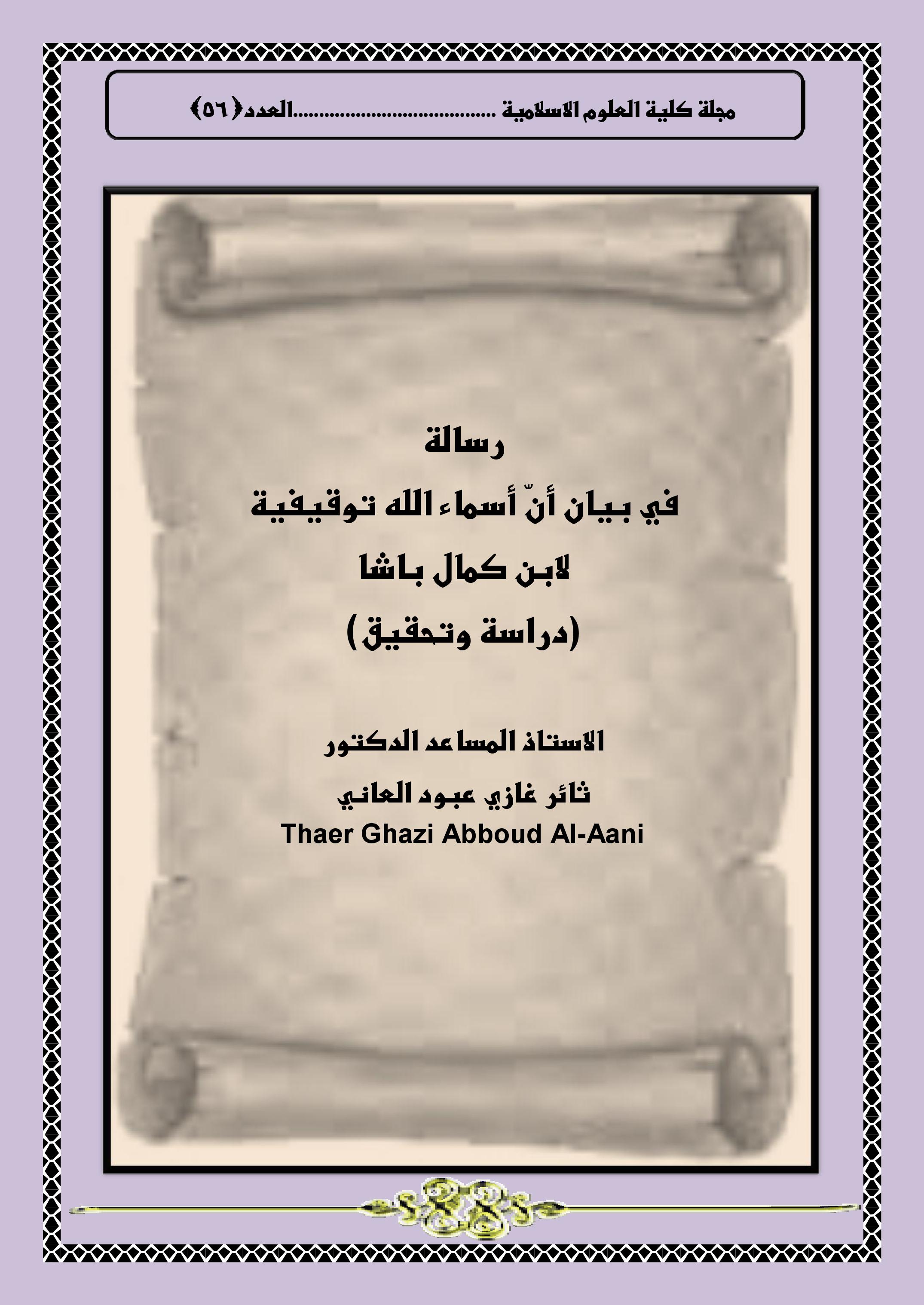رسالة في بيان أنّ أسماء الله توقيفية لابن كمال باشا (دراسة وتحقيق)