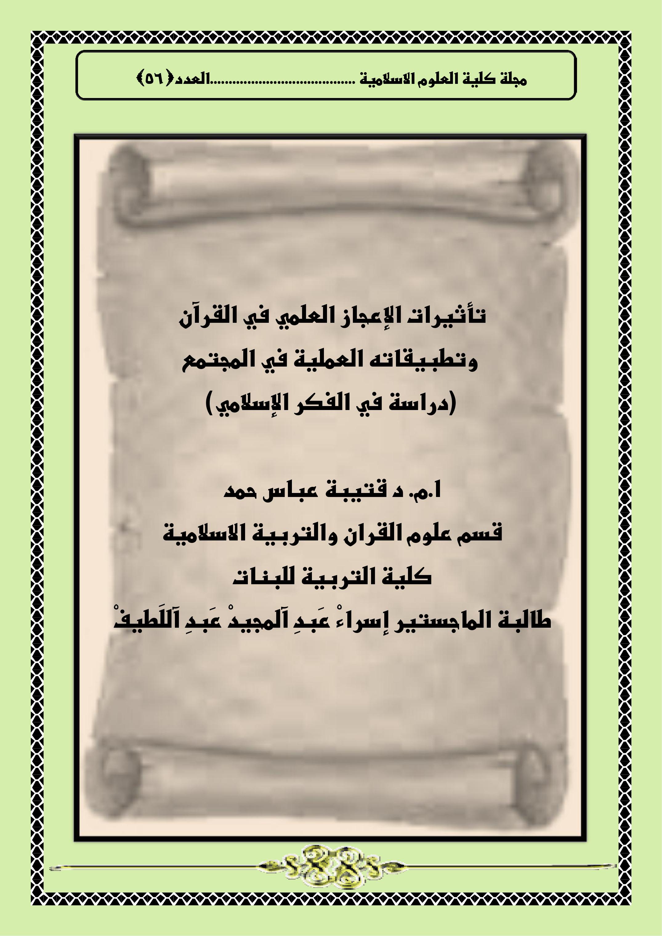 تأثيرات الإعجاز العلمي في القرآن  وتطبيقاته العملية في المجتمع (دراسة في الفكر الإسلامي)