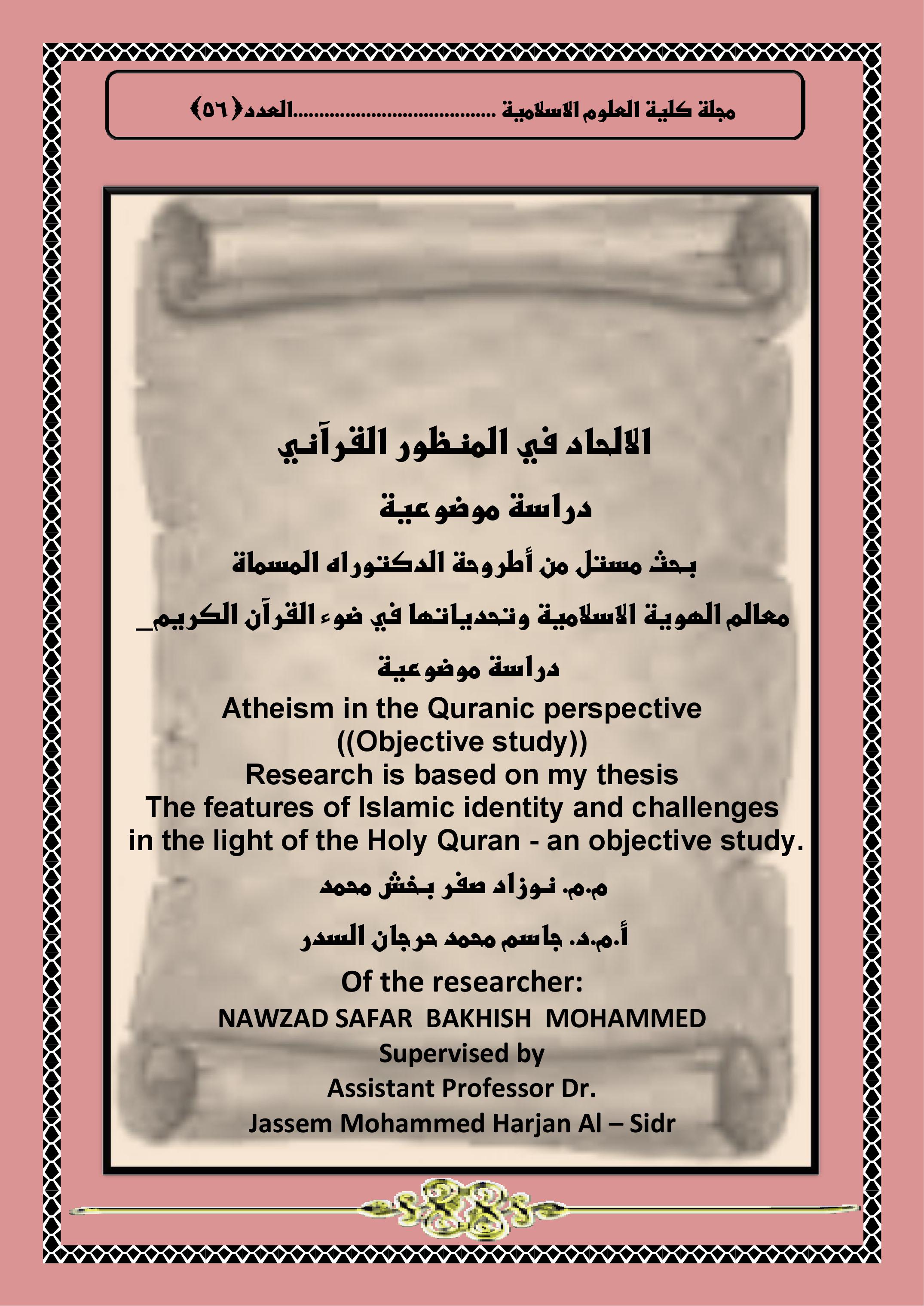 الالحاد في المنظور القرآني دراسة موضوعية