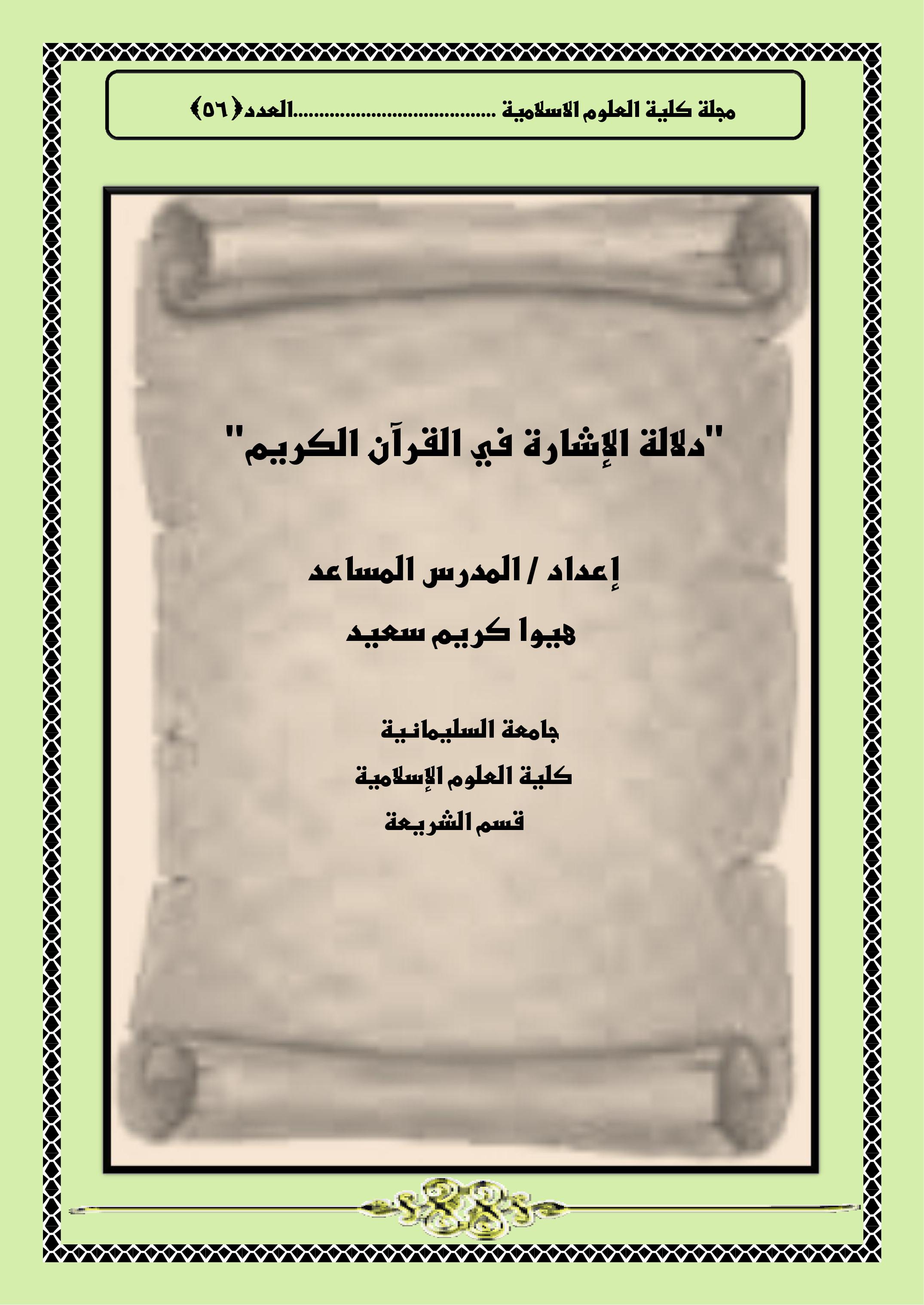 "دلالة الإشارة في القرآن الكريم  "