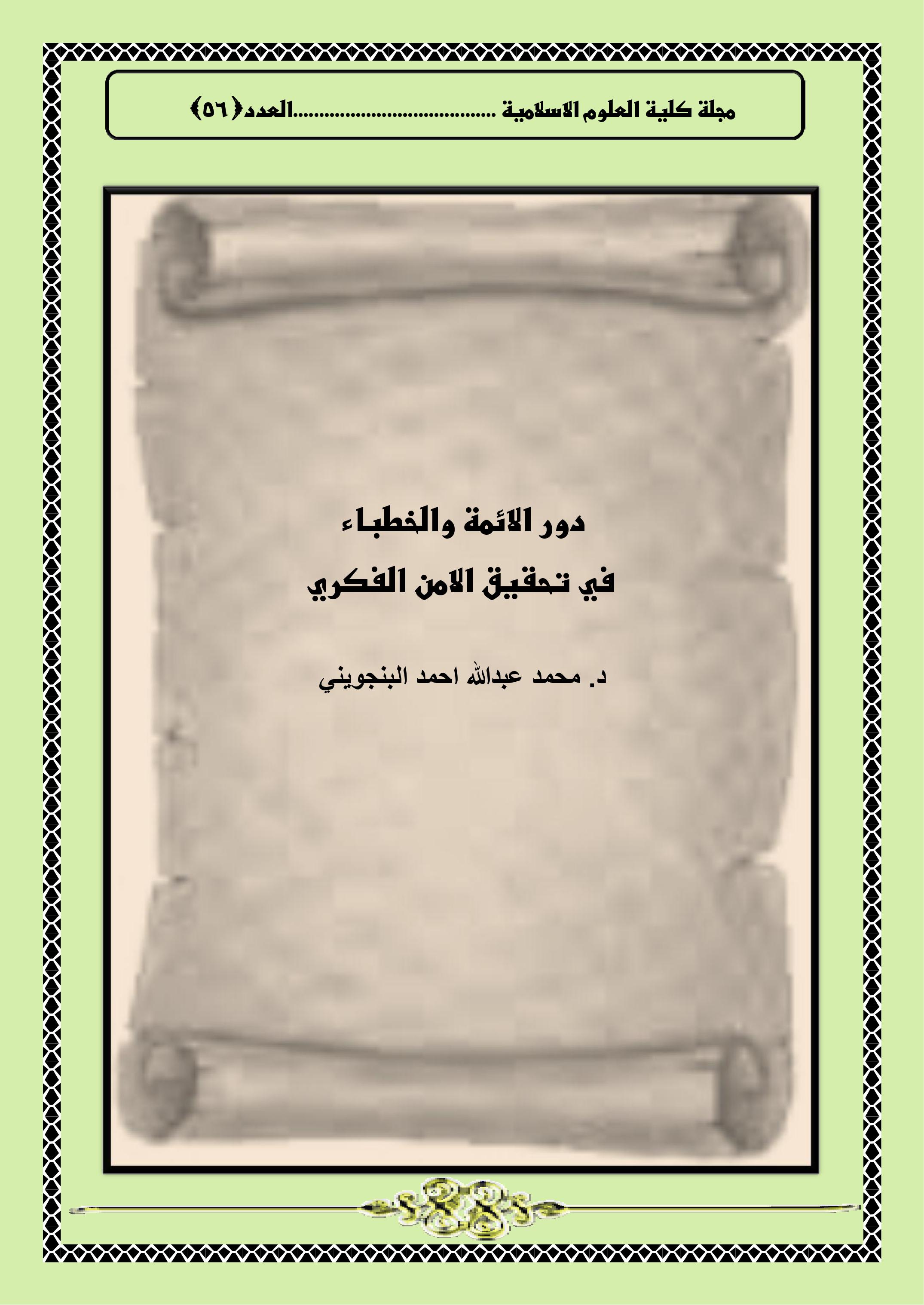 دور الائمة والخطباء في تحقيق الامن الفكري