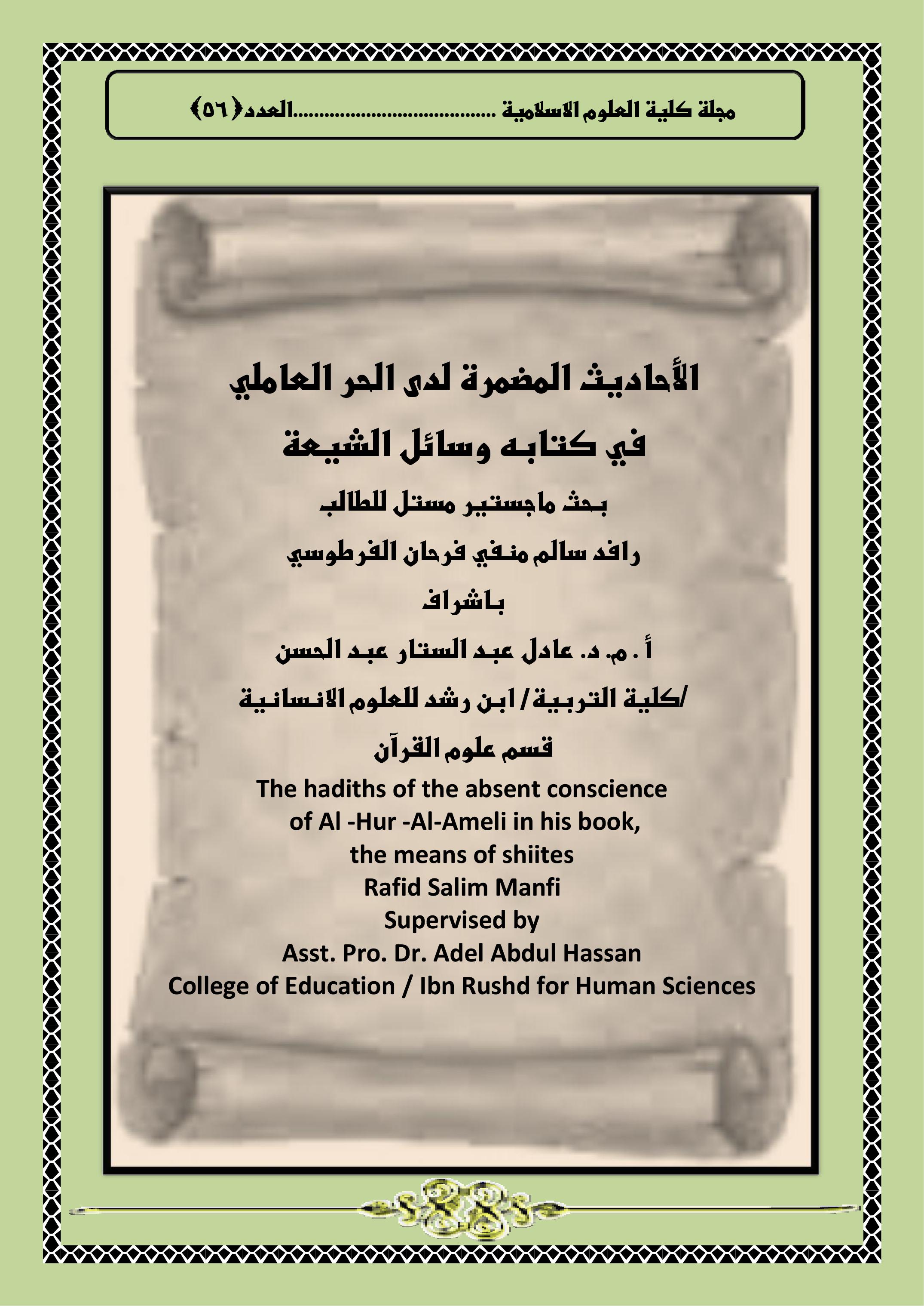 الأحاديث المضمرة لدى الحر العاملي في كتابه وسائل الشيعة