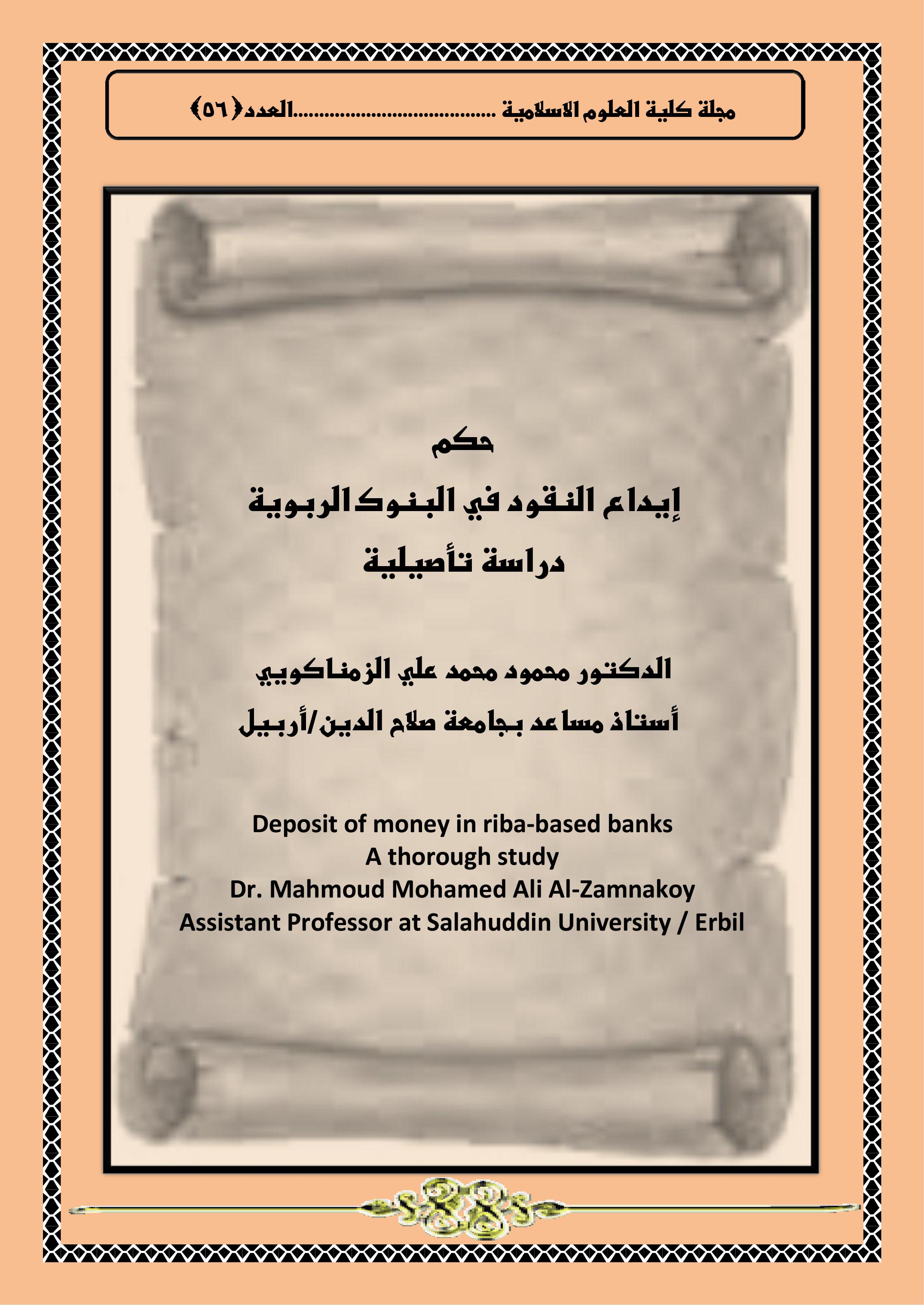 حكم إيداع النقود في البنوك الربوية دراسة تأصيلية