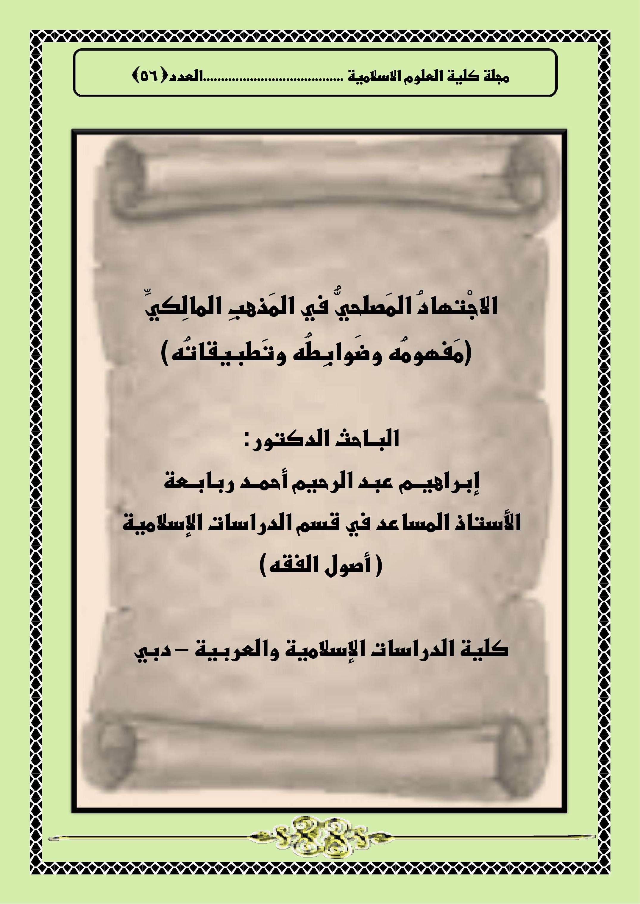الاجْتهادُ المَصلحيُّ في المَذهبِ المالِكيِّ(مَفهومُه وضَوابِطُه وتَطبيقاتُه)