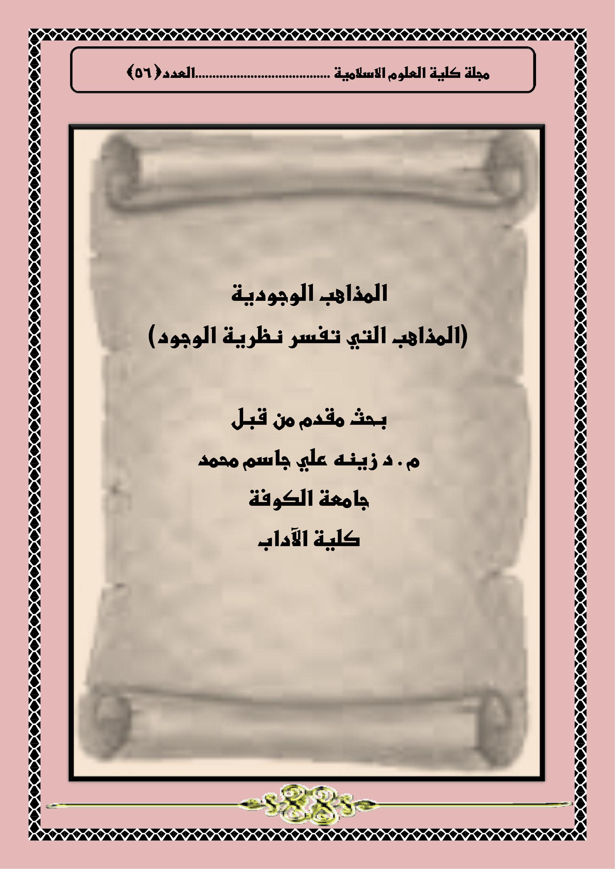 المذاهب الوجودية )المذاهب التي تفسر نظرية الوجود(