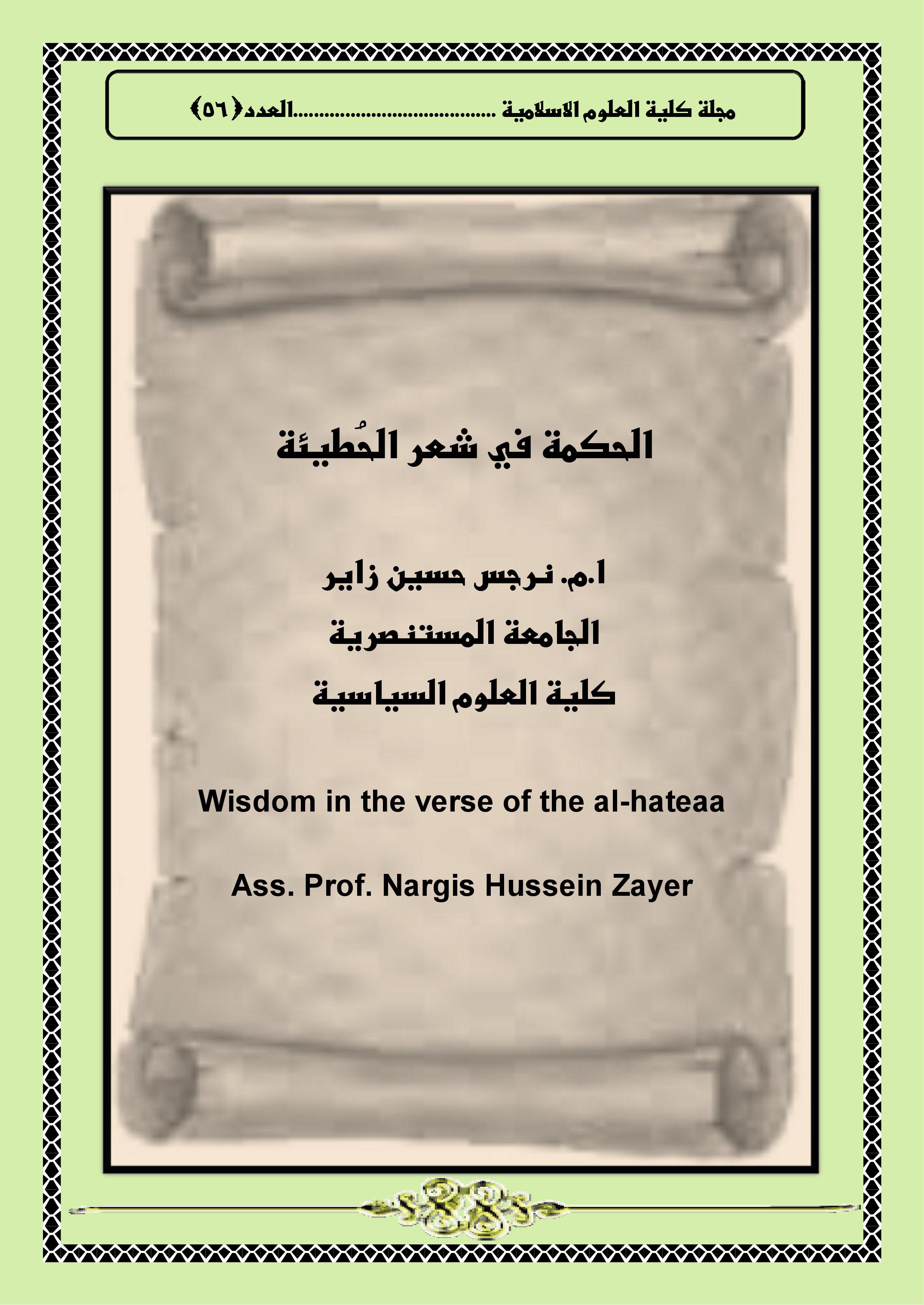 الحكمة في شعر الحُطيئة