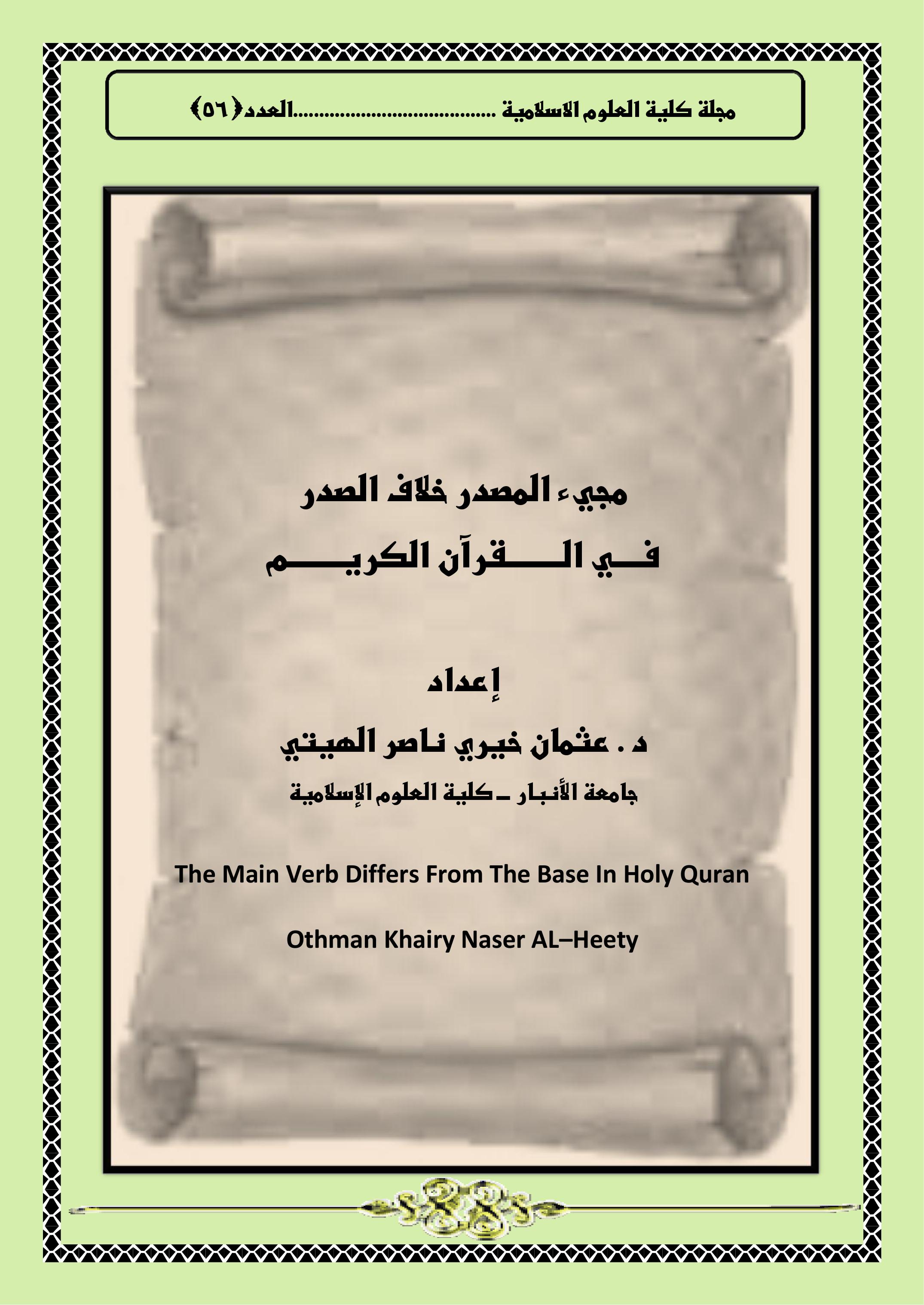 مجيء المصدر خلاف الصدر فــــي الــــــــقرآن الكريــــــــم