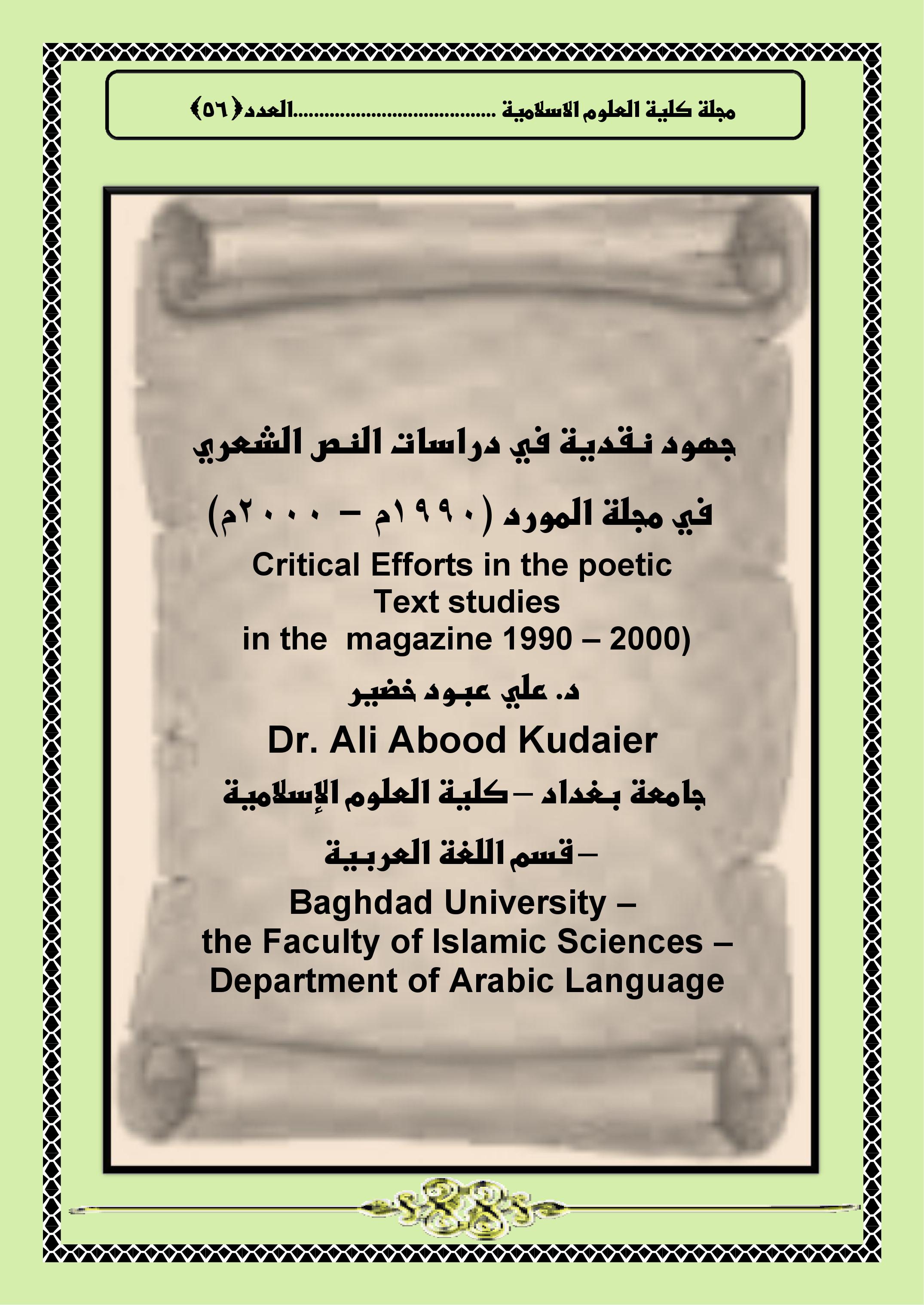 جهود نقدية في دراسات النص الشعري  في مجلة المورد (1990م – 2000م)