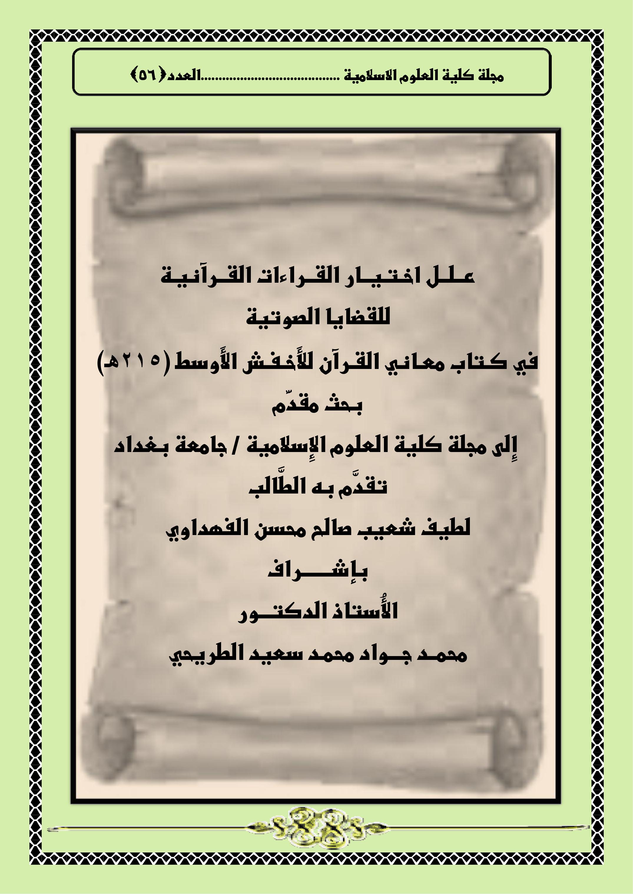 عــلــل اخـتـيــار القــراءات القــرآنيـة للقضايا الصوتية في كـتاب معـاني القـرآن للأَخـفـش الأَوسط (215هـ)