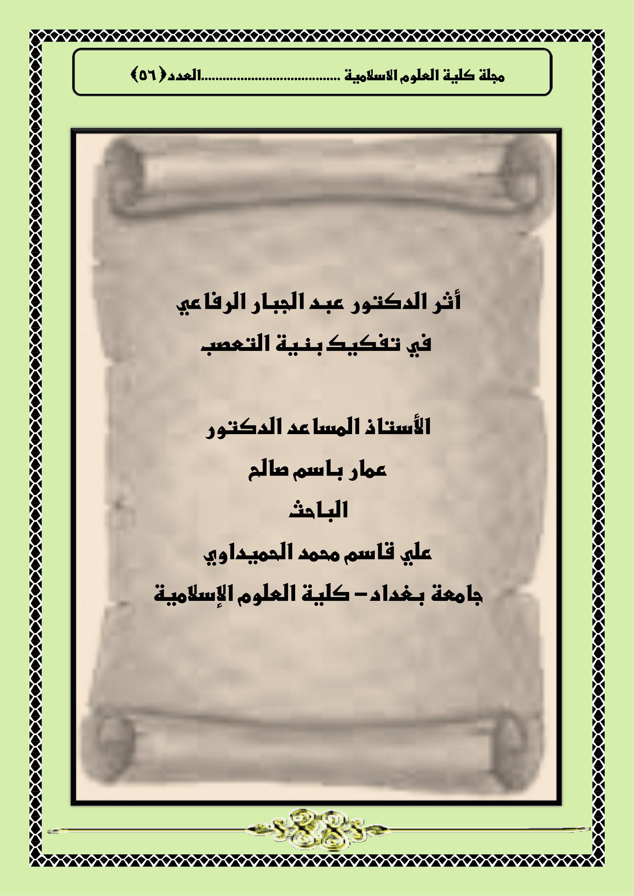 أثر الدكتور عبد الجبار الرفاعي في تفكيك بنية التعصب