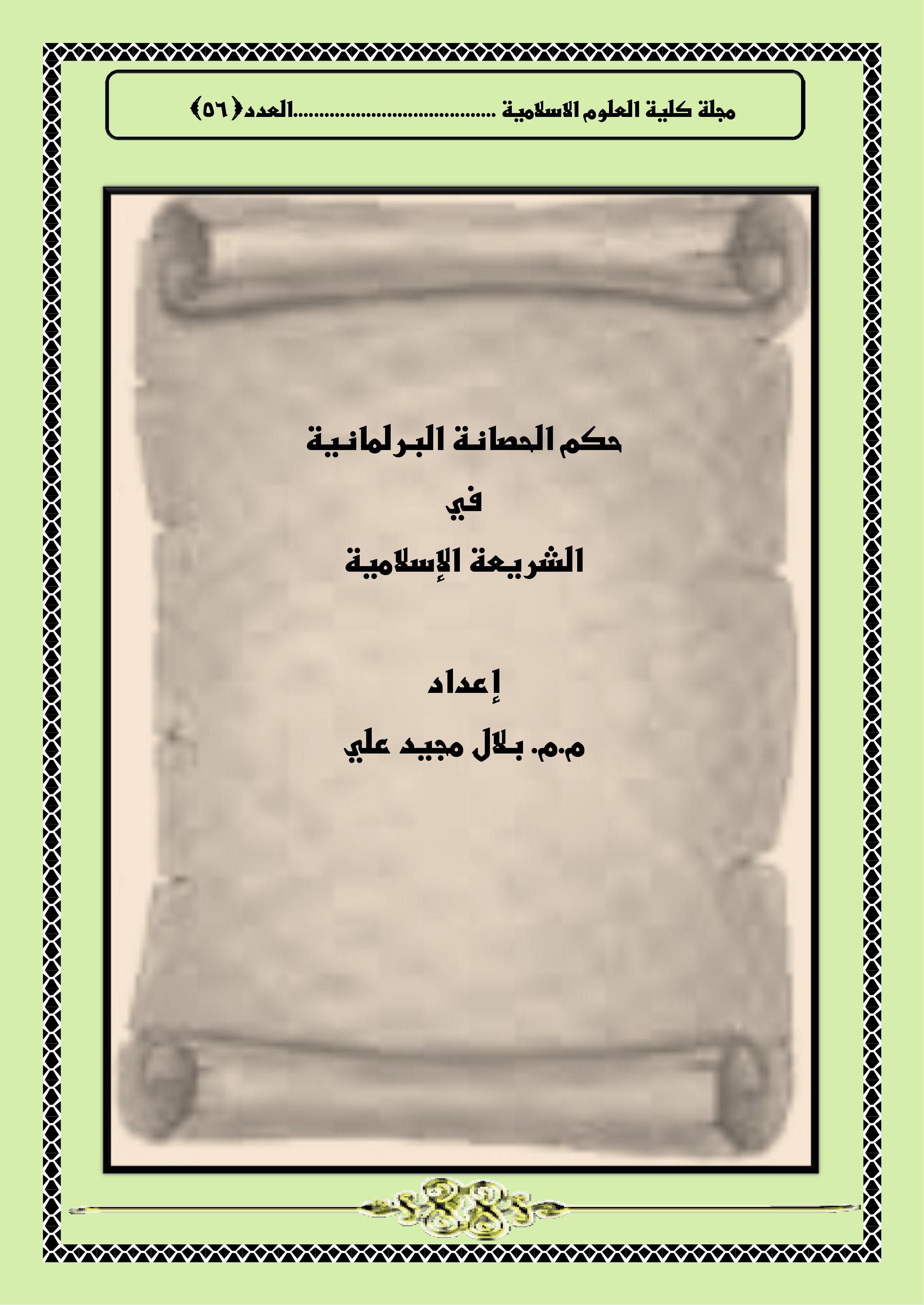 حكم الحصانة البرلمانية في الشريعة الإسلامية