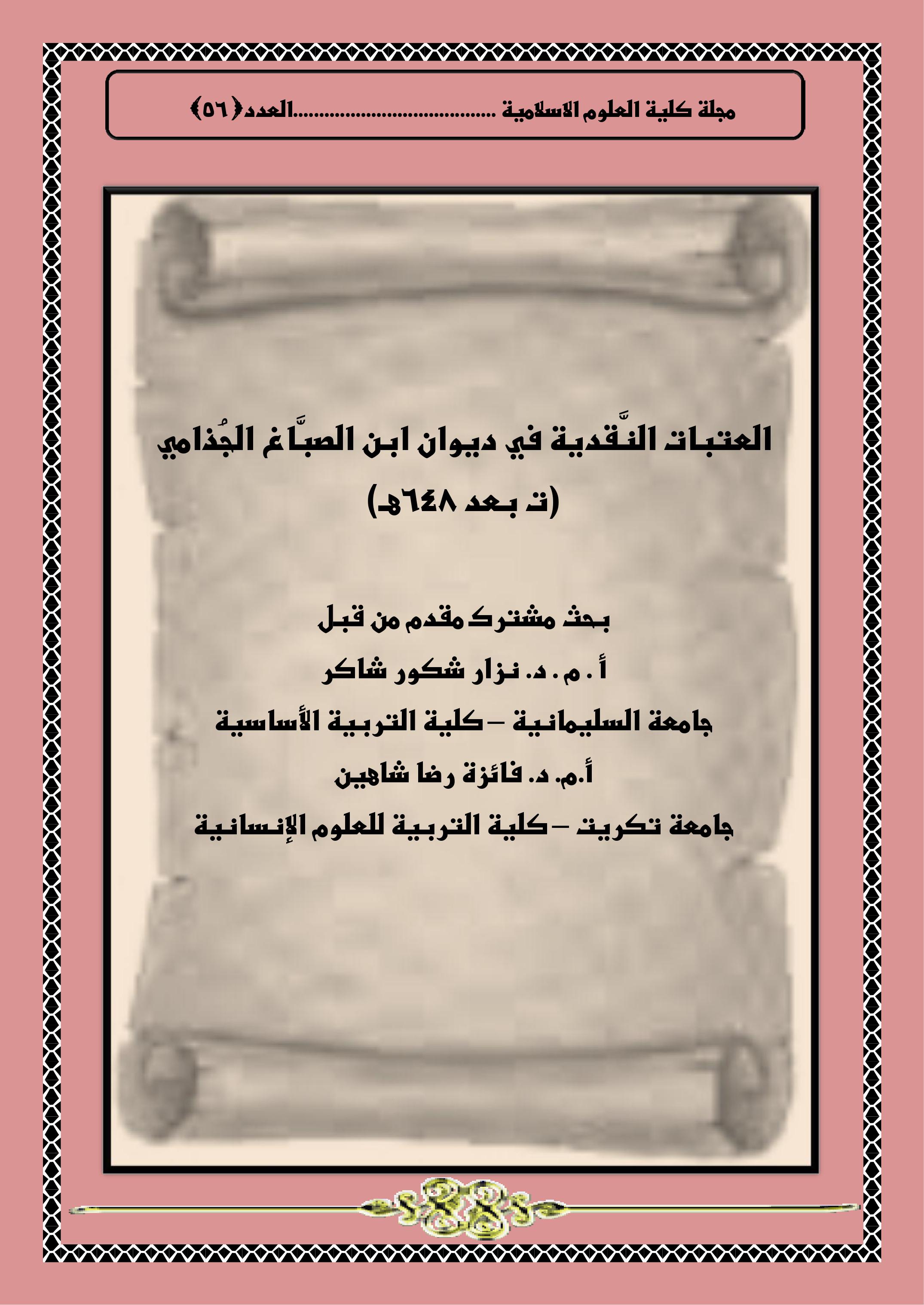 العتبات النَّقدية في ديوان ابن الصبَّاغ الجُذامي (ت بعد 648هـ(
