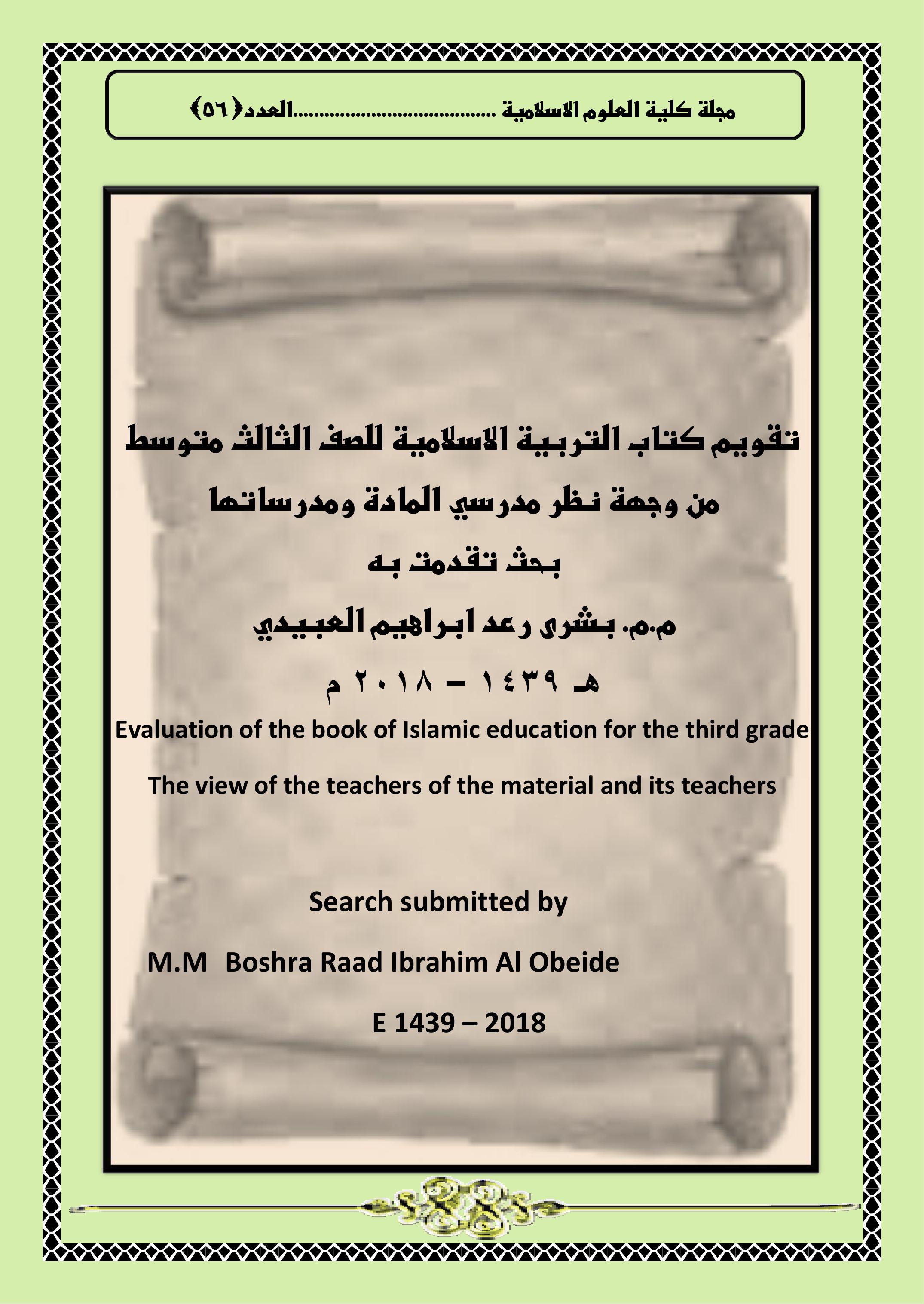 تقويم كتاب التربية الاسلامية للصف الثالث متوسط من وجهة نظر مدرسي المادة ومدرساتها