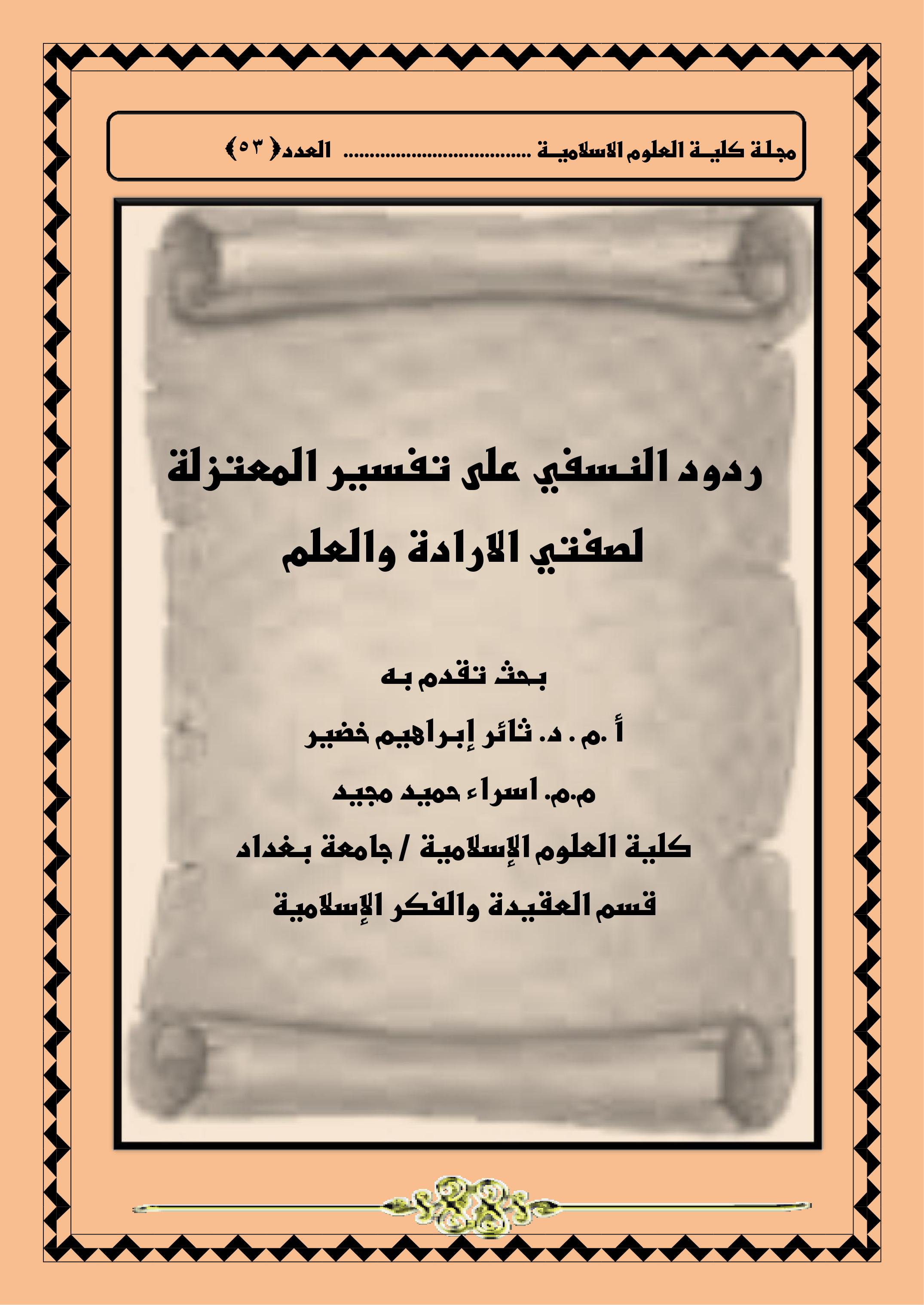 ردود النسفي على تفسير المعتزلة لصفتي الارادة والعلم