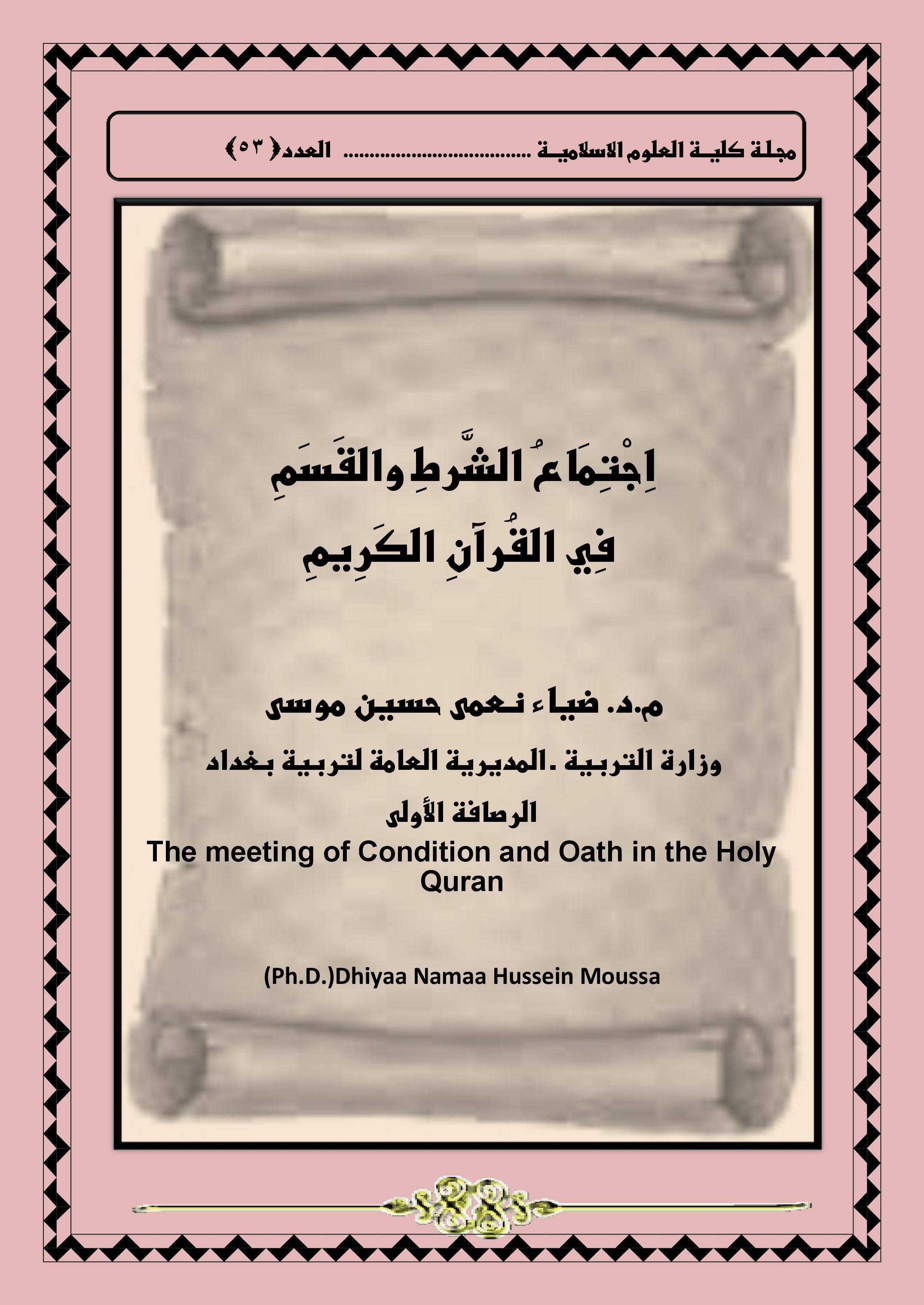 اِجْتِمَاعُ الشَّرطِ والقَسَمِ  فِي القُرآنِ الكَرِيمِ