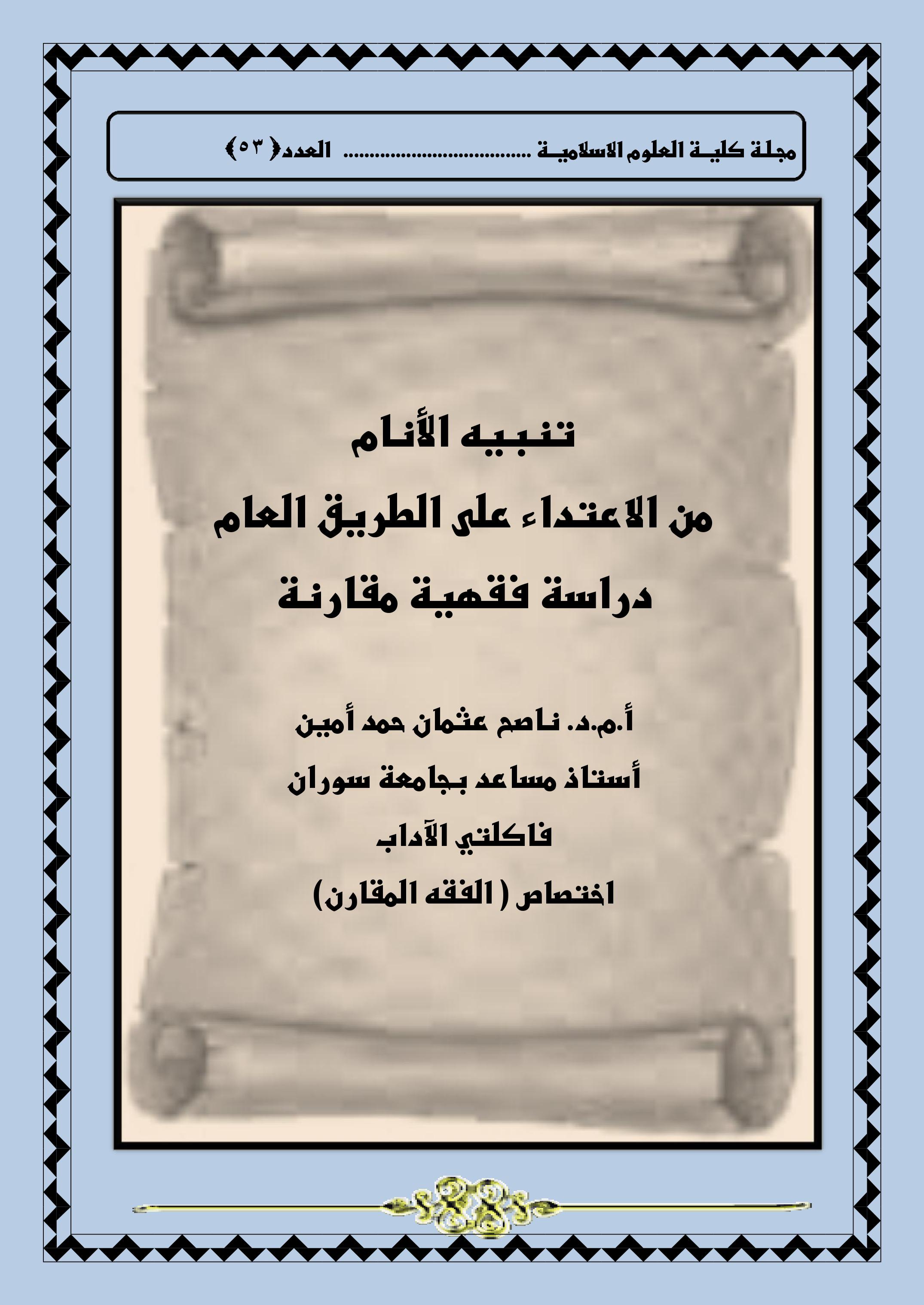 تنبيه الأنام  من الاعتداء على الطريق العام