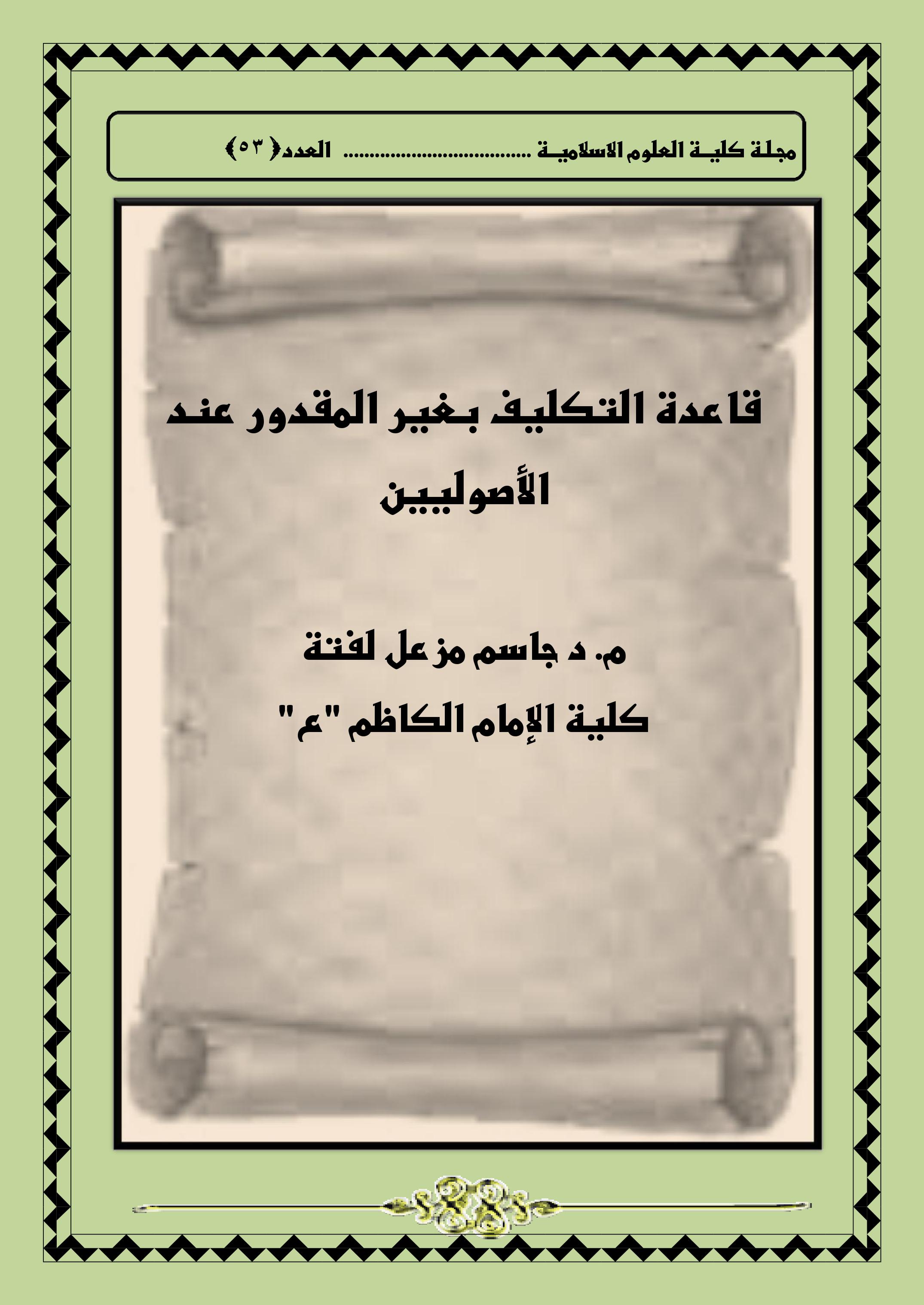 قاعدة التكليف بغير المقدور عند الأصوليين