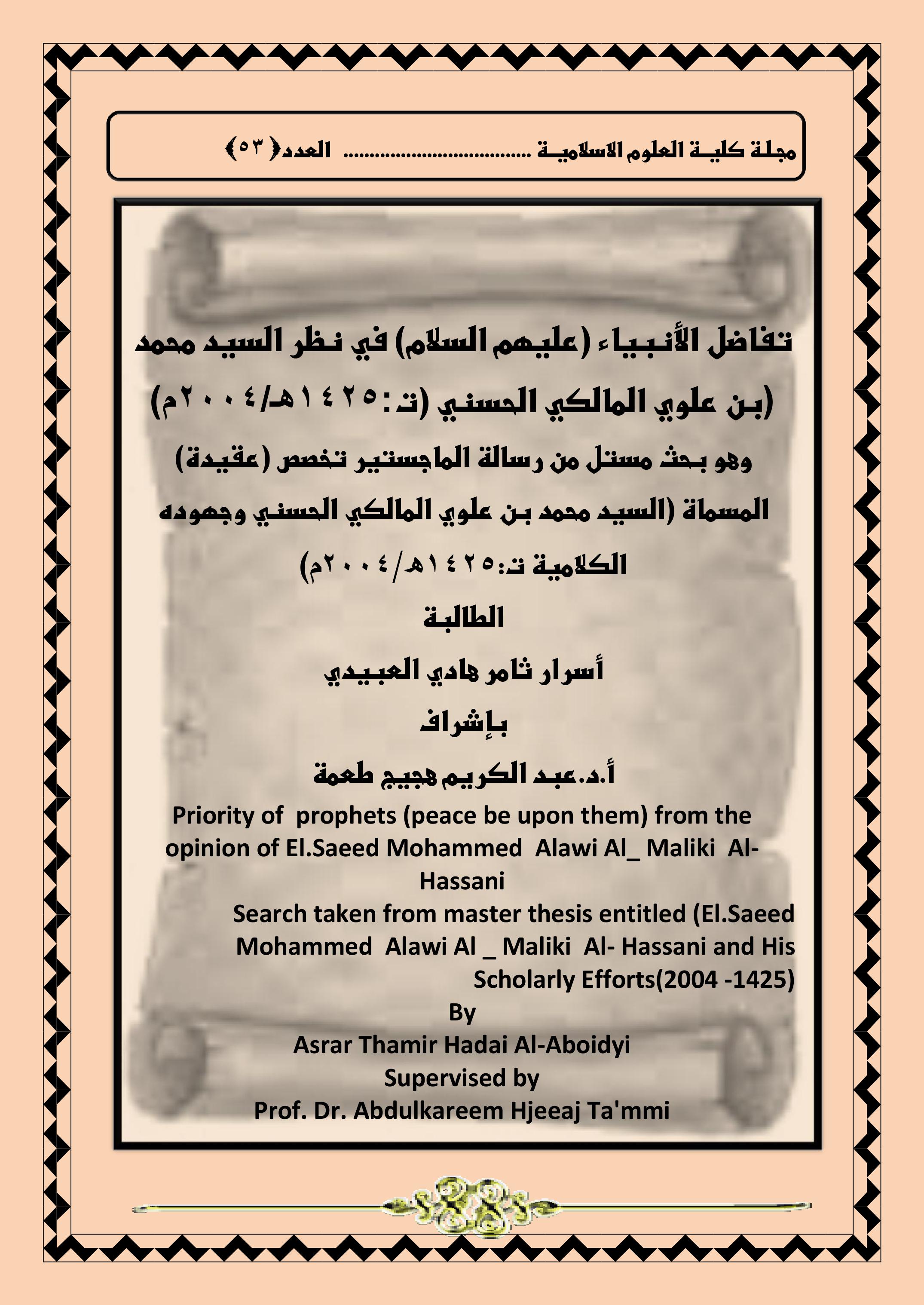 تفاضل الأنبياء (عليهم السلام) في نظر السيد محمد بن علوي المالكي الحسني (ت:1425هـ/2004م)) وهو بحث مستل من رسالة الماجستير تخصص (عقيدة) المسماة (السيد محمد بن علوي المالكي الحسني وجهوده الكلامية ت:1425ه/2004م)