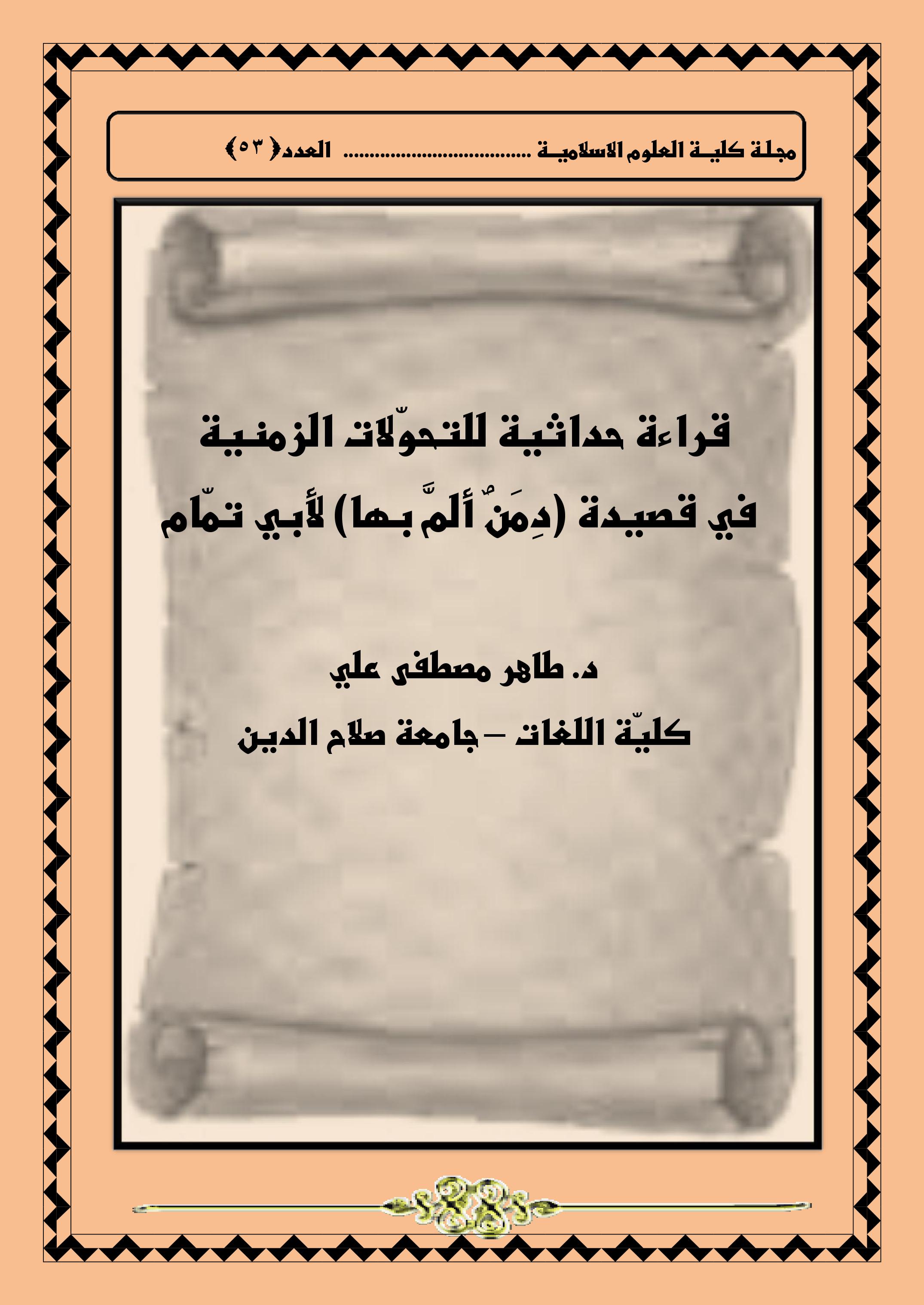 قراءة حداثية للتحوّلات الزمنية  في قصيدة (دِمَنٌ ألمَّ بها) لأبي تمّام
