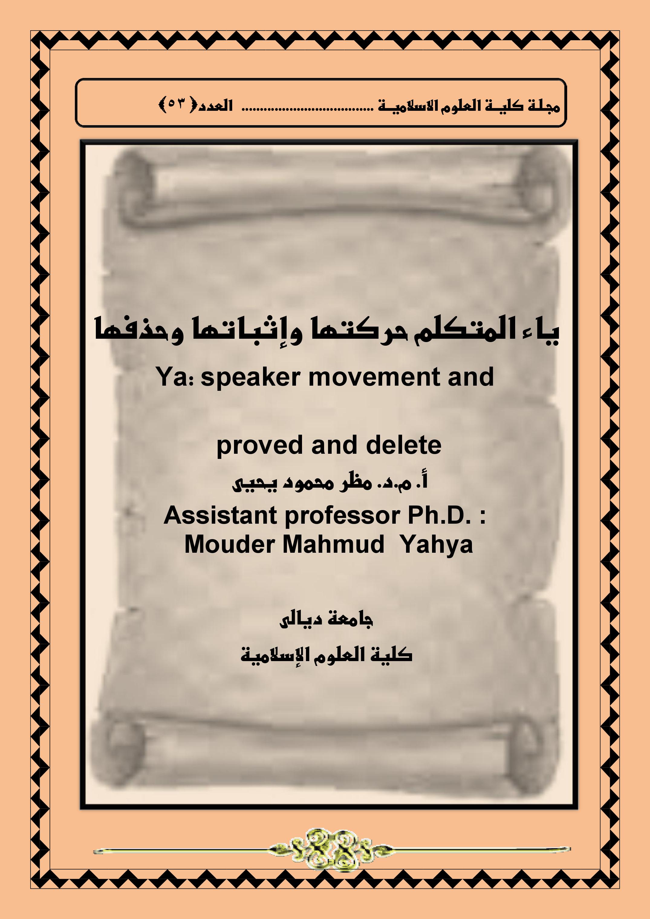 ياء المتكلم حركتها وإثباتها وحذفها