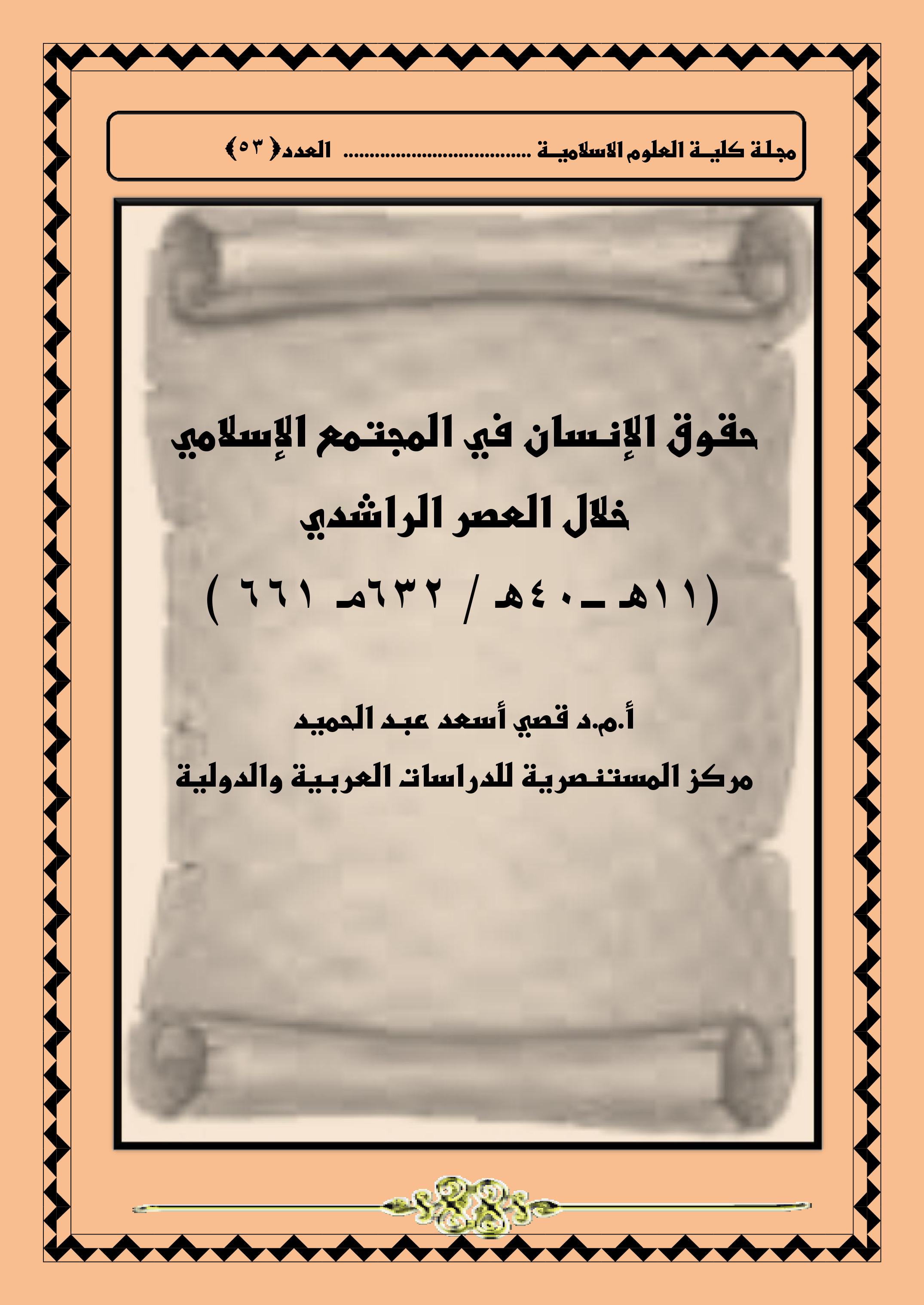 ردود النسفي على تفسير المعتزلة لصفتي الارادة والعلمحقوق الإنسان في المجتمع الإسلامي خلال العصر الراشدي