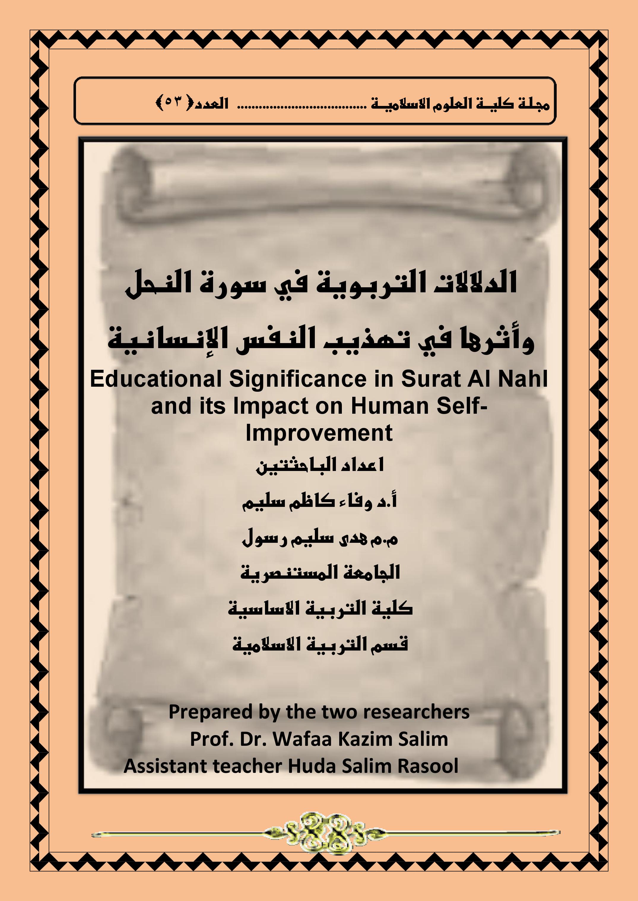الدلالات التربوية في سورة النحل وأثرها في تهذيب النفس الإنسانية