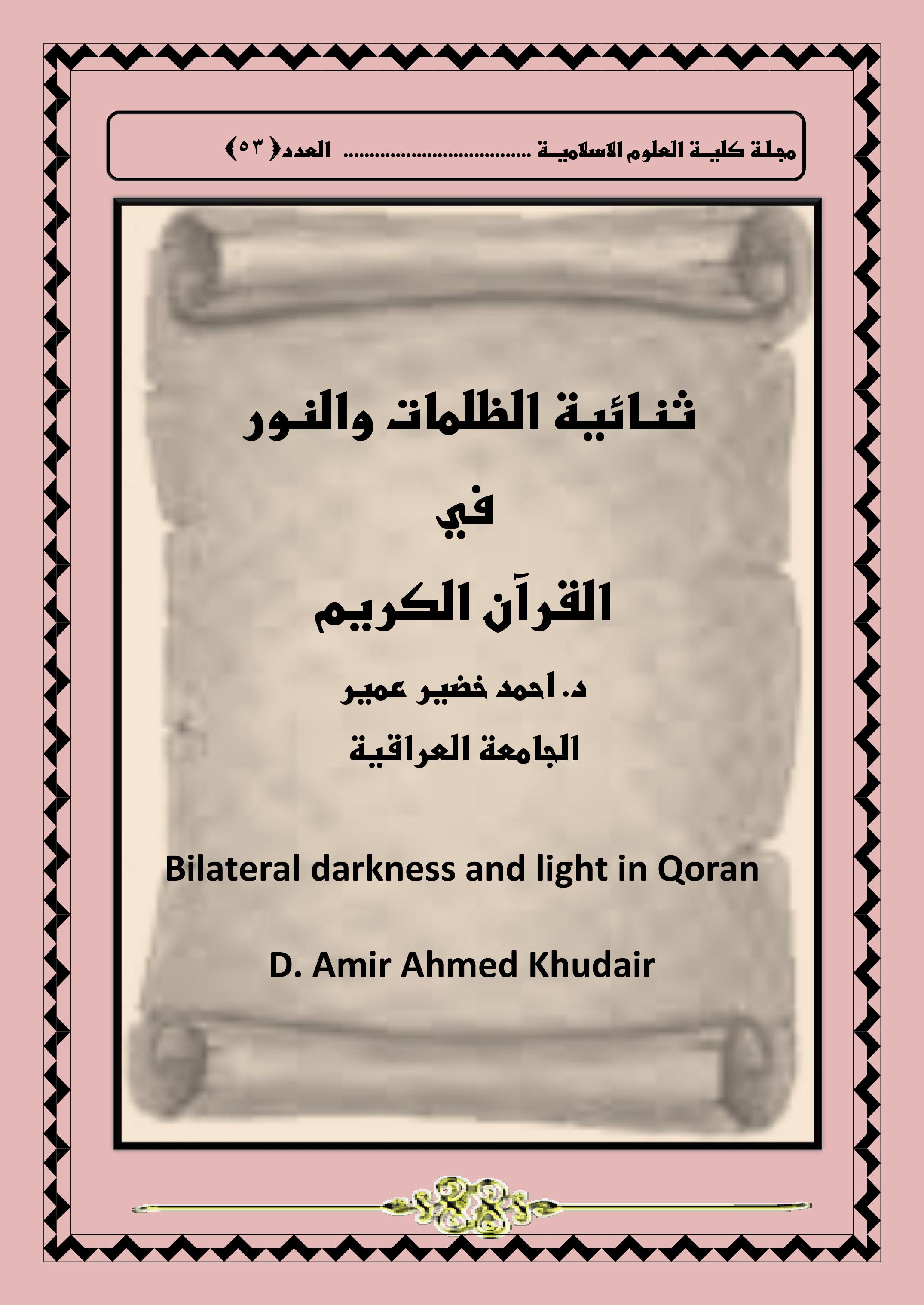 ثنائية الظلمات والنور  في القرآن الكريم