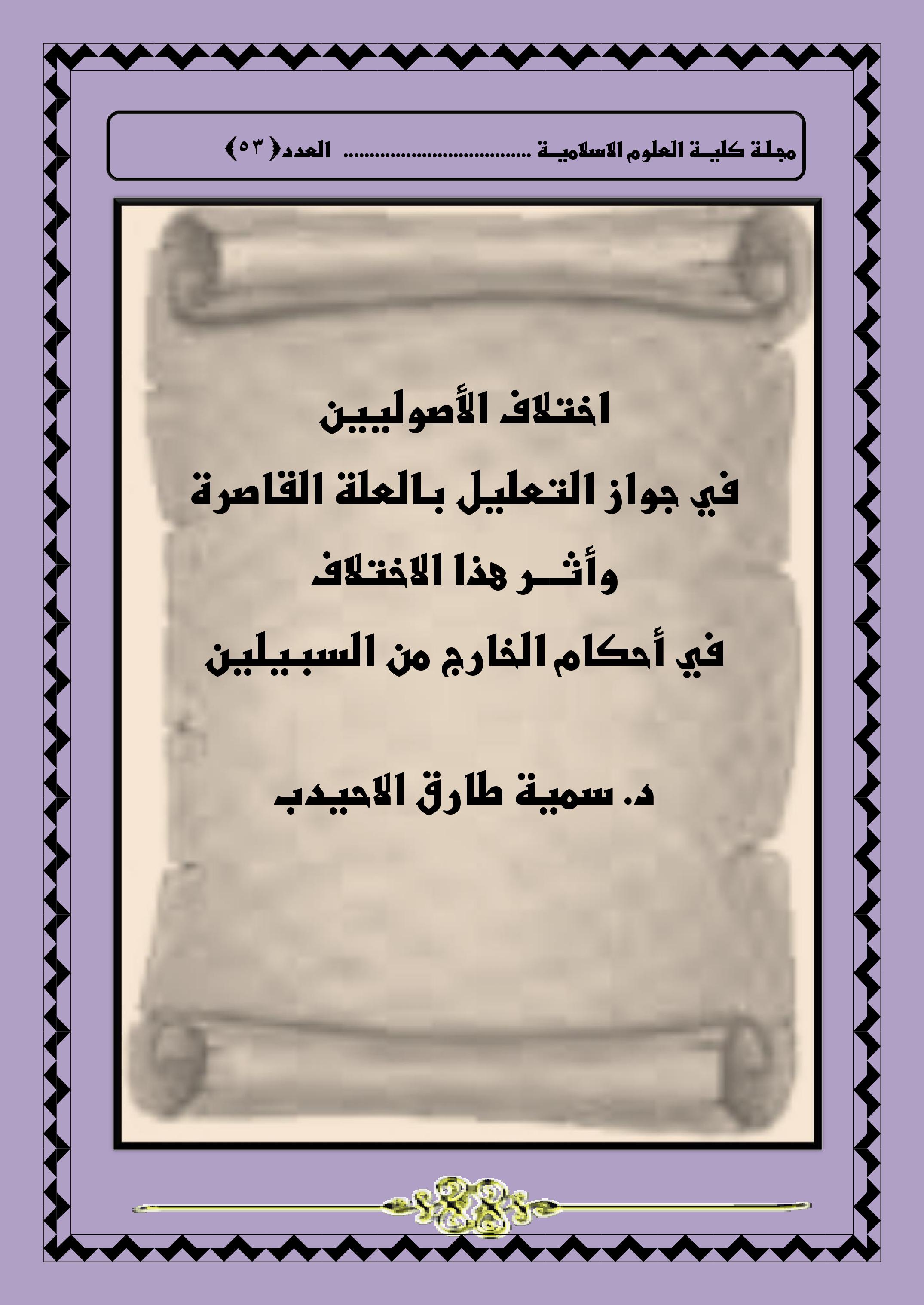 اختلاف الأصوليين في جواز التعليل بالعلة القاصرة وأثـــر هذا الاختلاف في أحكام الخارج من السبيلين