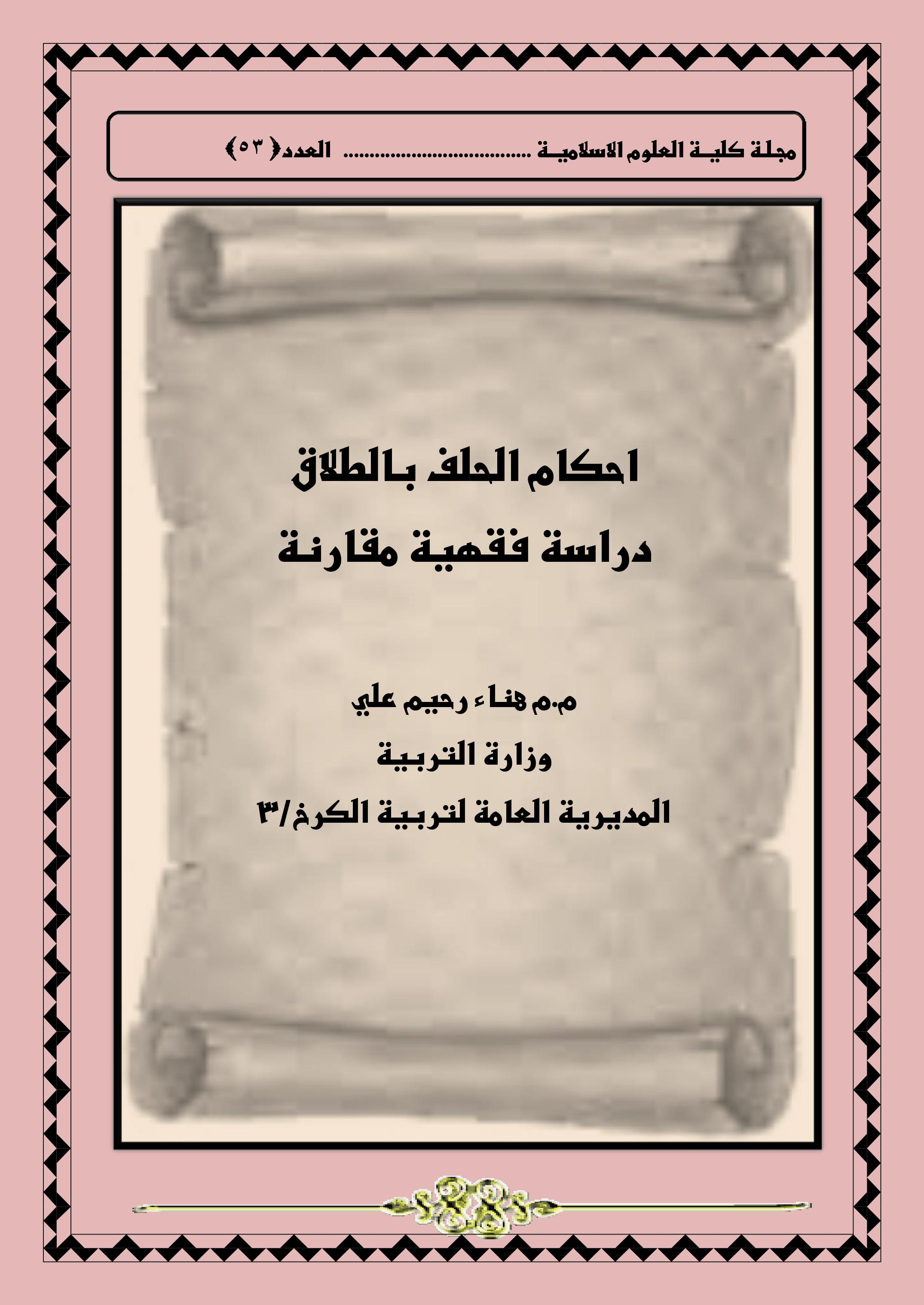 احكام الحلف بالطلاق دراسة فقهية مقارنة