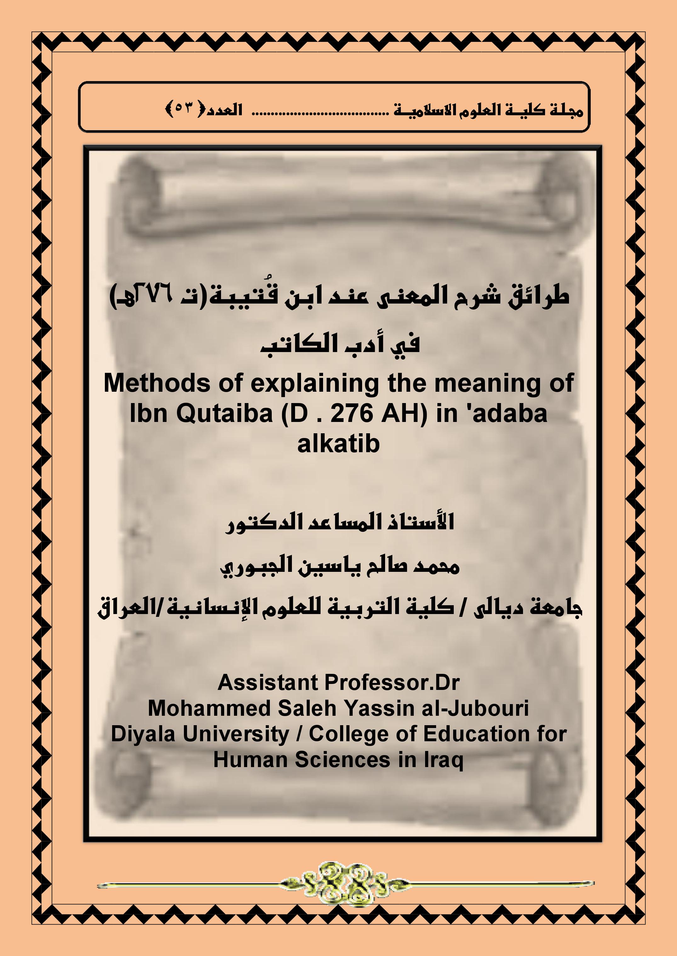 طرائق شرح المعنى عند ابن قُتيبة(ت 276هـ) في أدب الكاتب