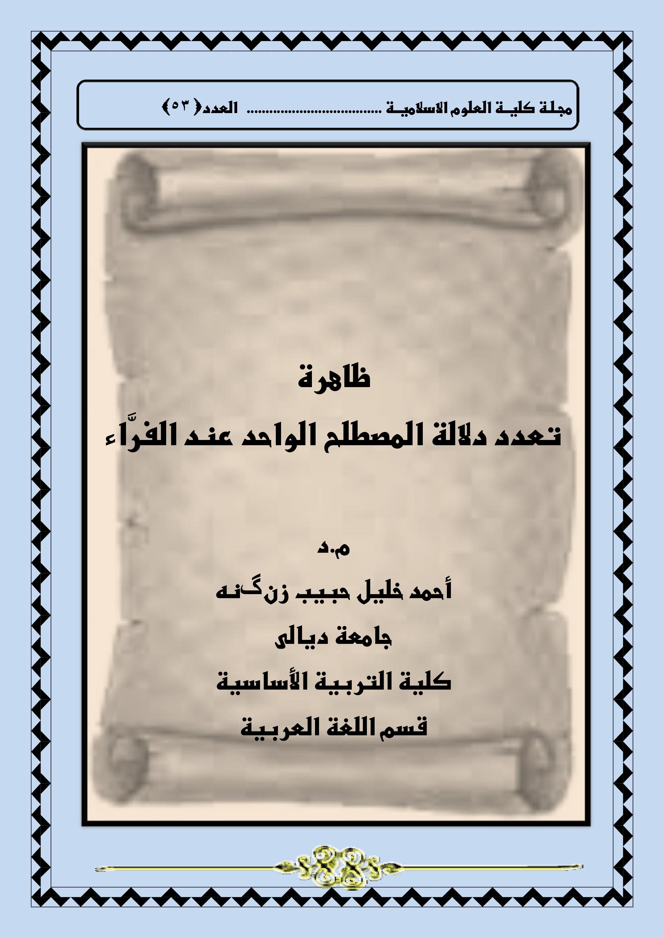 ظاهرة تعدد دلالة المصطلح الواحد عند الفرَّاء