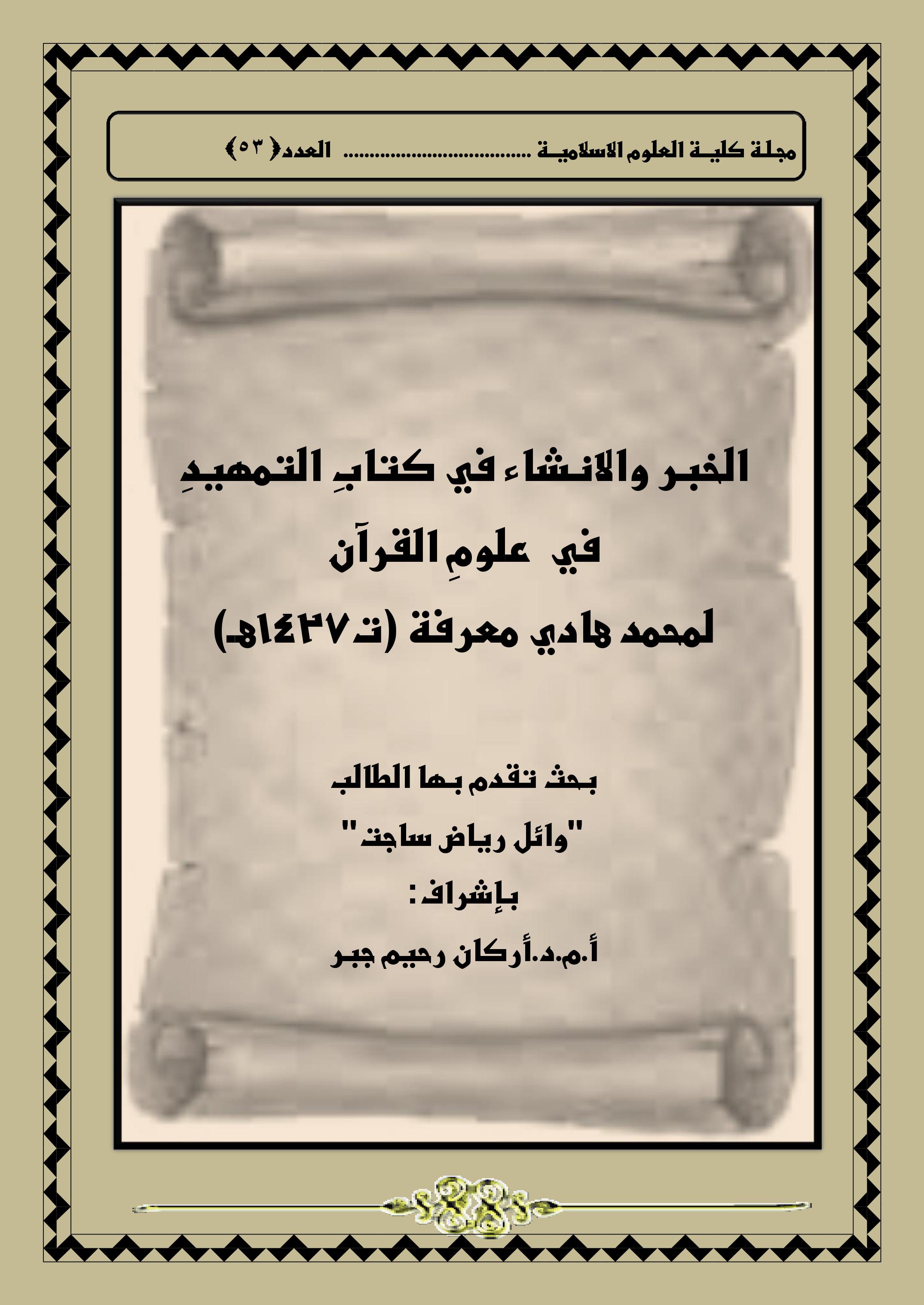 الخبر والانشاء في كتابِ التمهيدِ  في  علومِ القرآن لمحمد هادي معرفة (ت1427هـ)