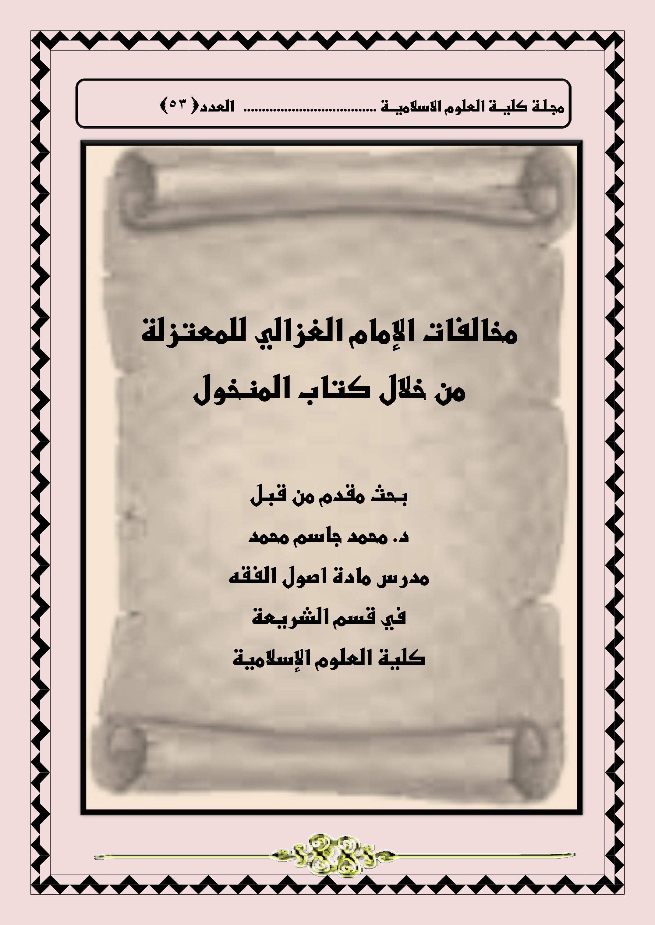 مخالفات الإمام الغزالي للمعتزلة من خلال كتاب المنخول